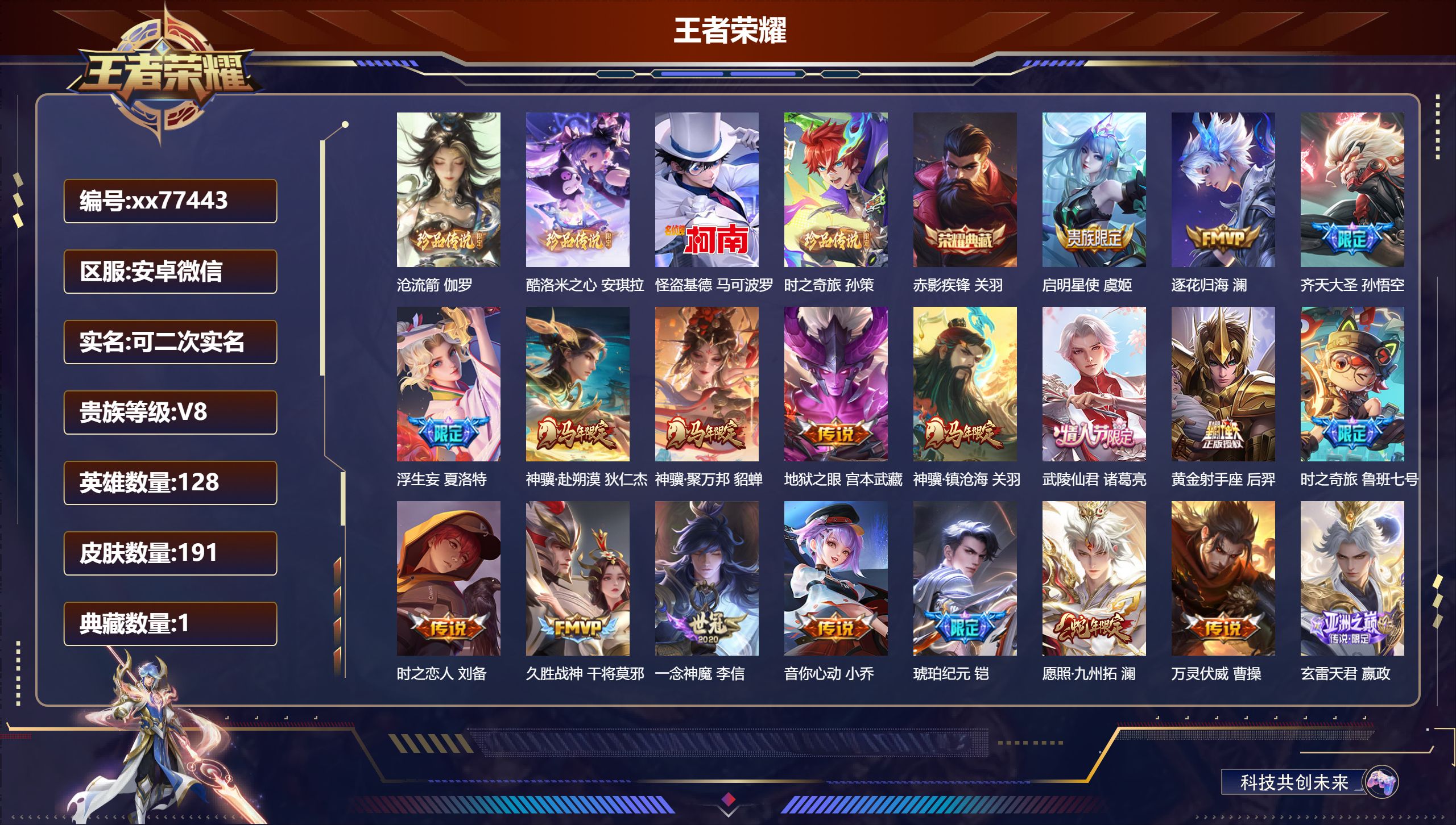 王者荣耀账号安卓VX@77443 可二次 V8 贵族积分62159 安卓WX/191皮肤/128英雄/1典藏/0珍品无双/0无双/4珍品传说/21传说/64史诗/9稀有英雄 对抗路36段 打野30段