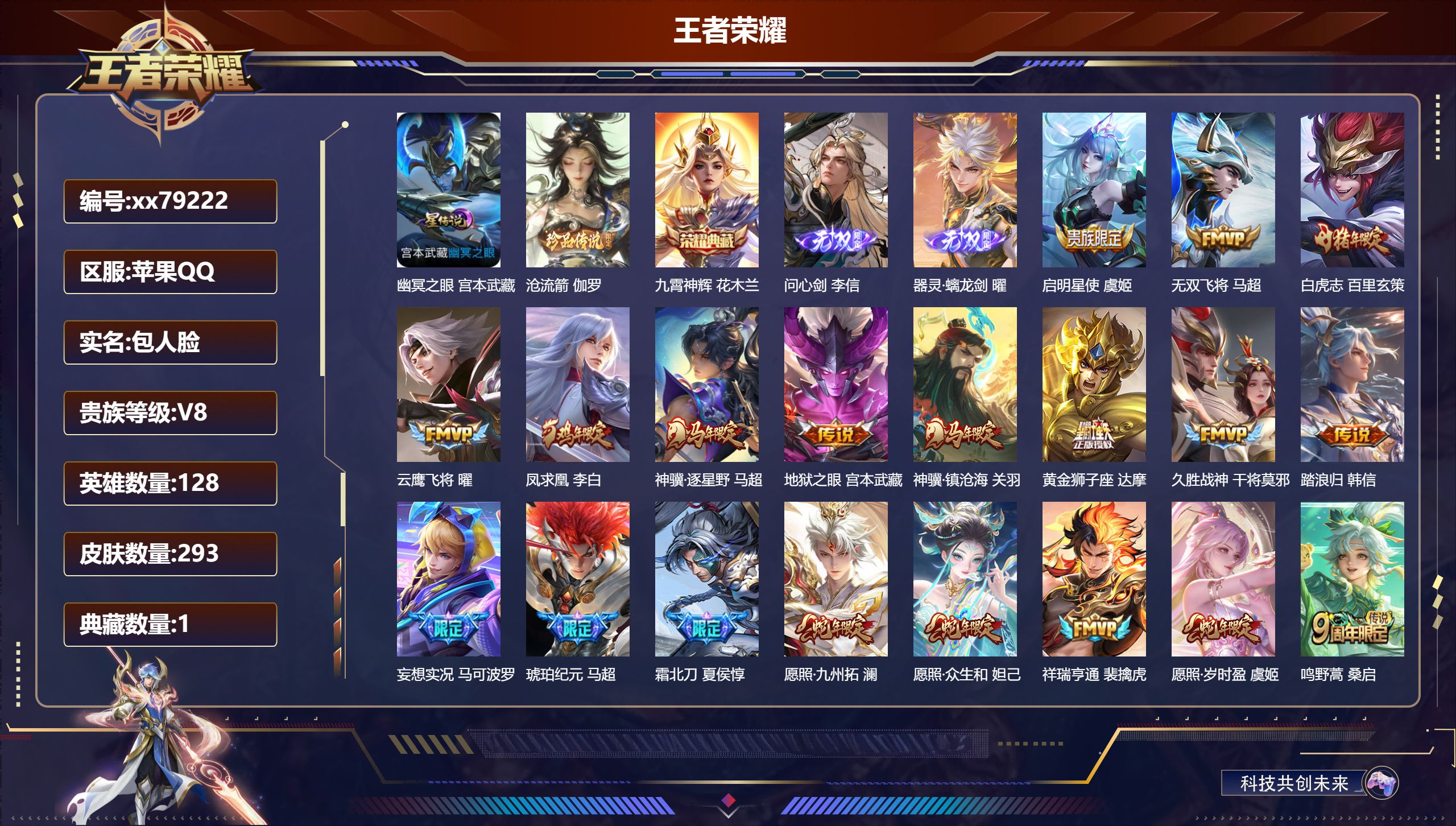 王者荣耀账号苹果QQ@79222 包人脸 V8 贵族积分67082 苹果QQ/293皮肤/128英雄/1典藏/0珍品无双