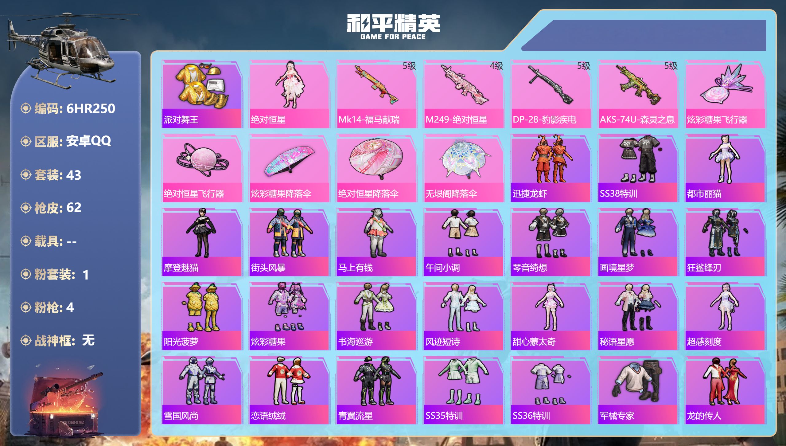 和平精英账号安卓QQ0载具-43套装-62枪皮-安卓手Q-2王牌印记-1粉装-4特效枪-16683热力值-43套装-62枪皮-1卓越印记【1粉装】角色-绝对恒星【4特效枪】DP-28-豹影疾电/5级,Mk14-福马献瑞/
