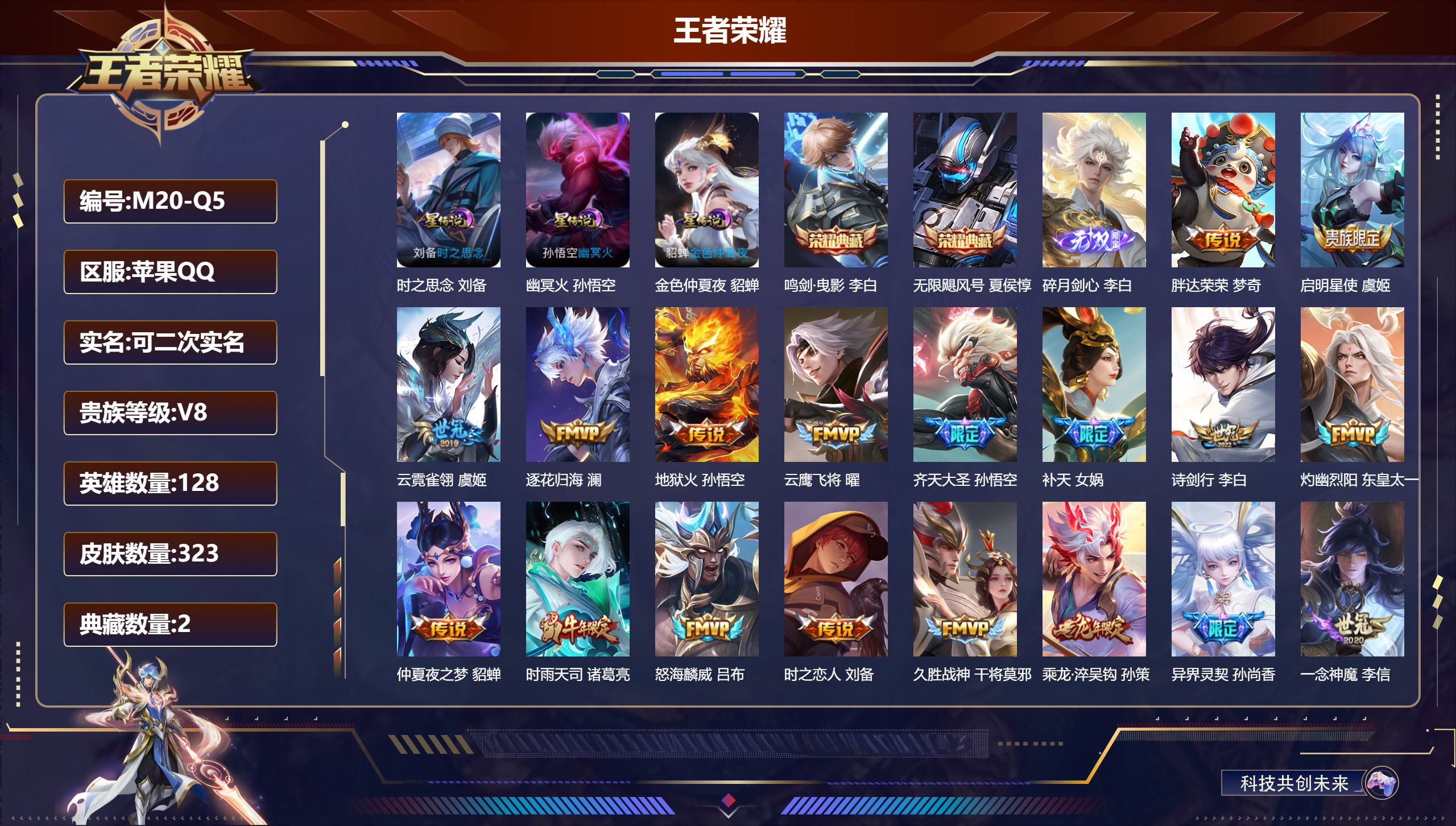 王者荣耀账号苹果QQ128英雄-323皮肤--V8-2典藏1无双24传说 3星传说 时之思念 幽冥火 金色仲夏夜【典藏】 无限飓风号 鸣剑曳影 【无双】 碎月剑心 【传说】 群星魔术团云中君 乘龙淬吴钩 逐花归海 神树通