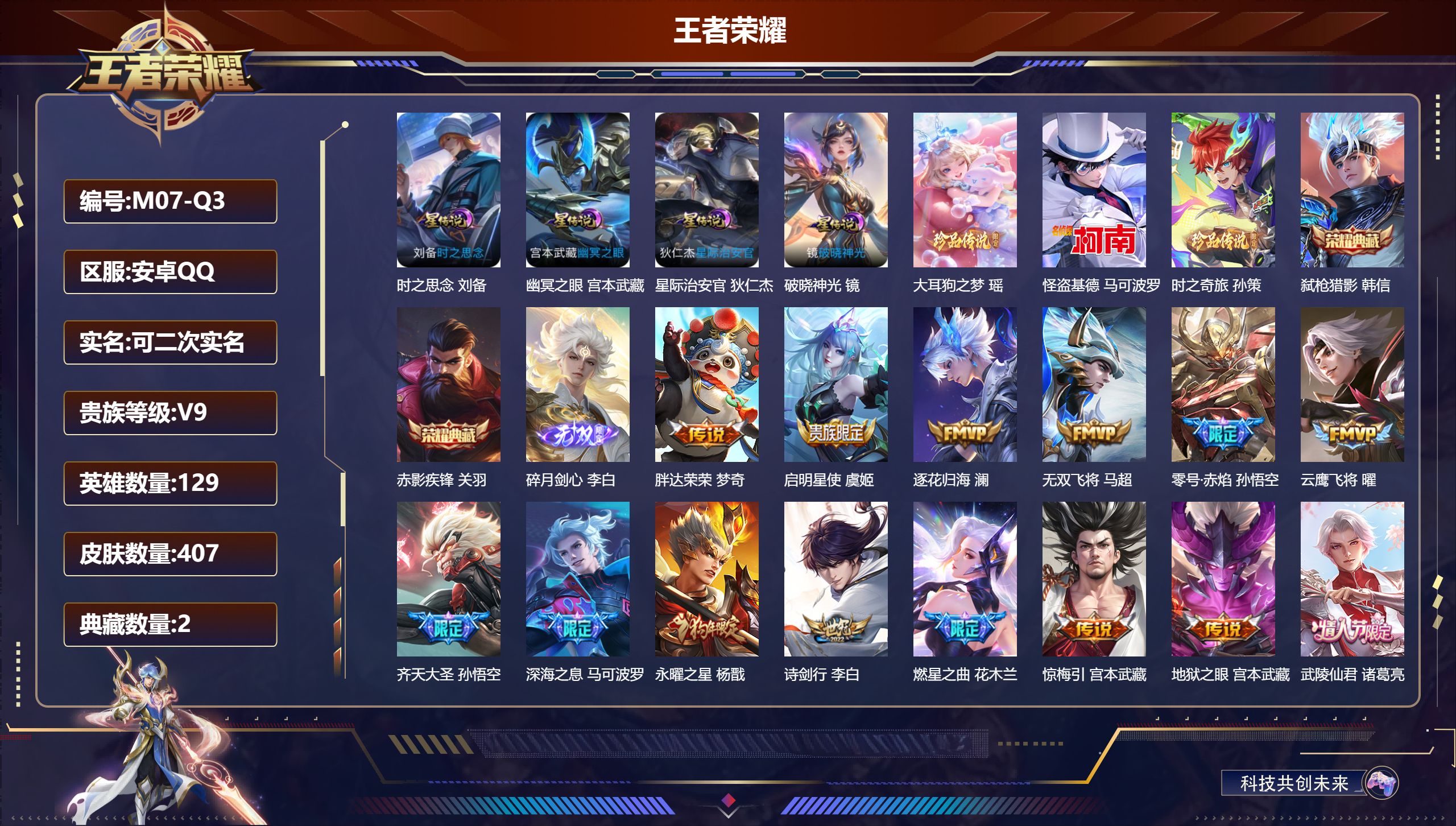 王者荣耀账号安卓QQ129英雄-407皮肤--V9-2典藏1无双3珍品传说40传说 4星传说 破晓神光 时之思念 幽冥之眼 星际治安官【全皮英雄】 司空震全皮 刘邦全皮 【典藏】 赤影疾锋 弑枪猎影 【无双】 碎月剑心 