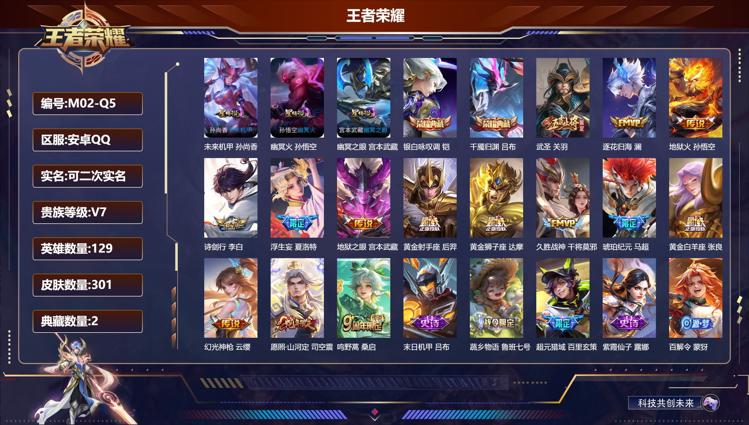 王者荣耀账号安卓QQ129英雄-301皮肤--V7-2典藏14传说 对抗路32段 3星传说 幽冥火 幽冥之眼 未来机甲【全皮英雄】 司空震全皮 【典藏】 千魇归渊 银白咏叹调 【传说】 逐花归海 马超琥珀纪元 幻光神枪 