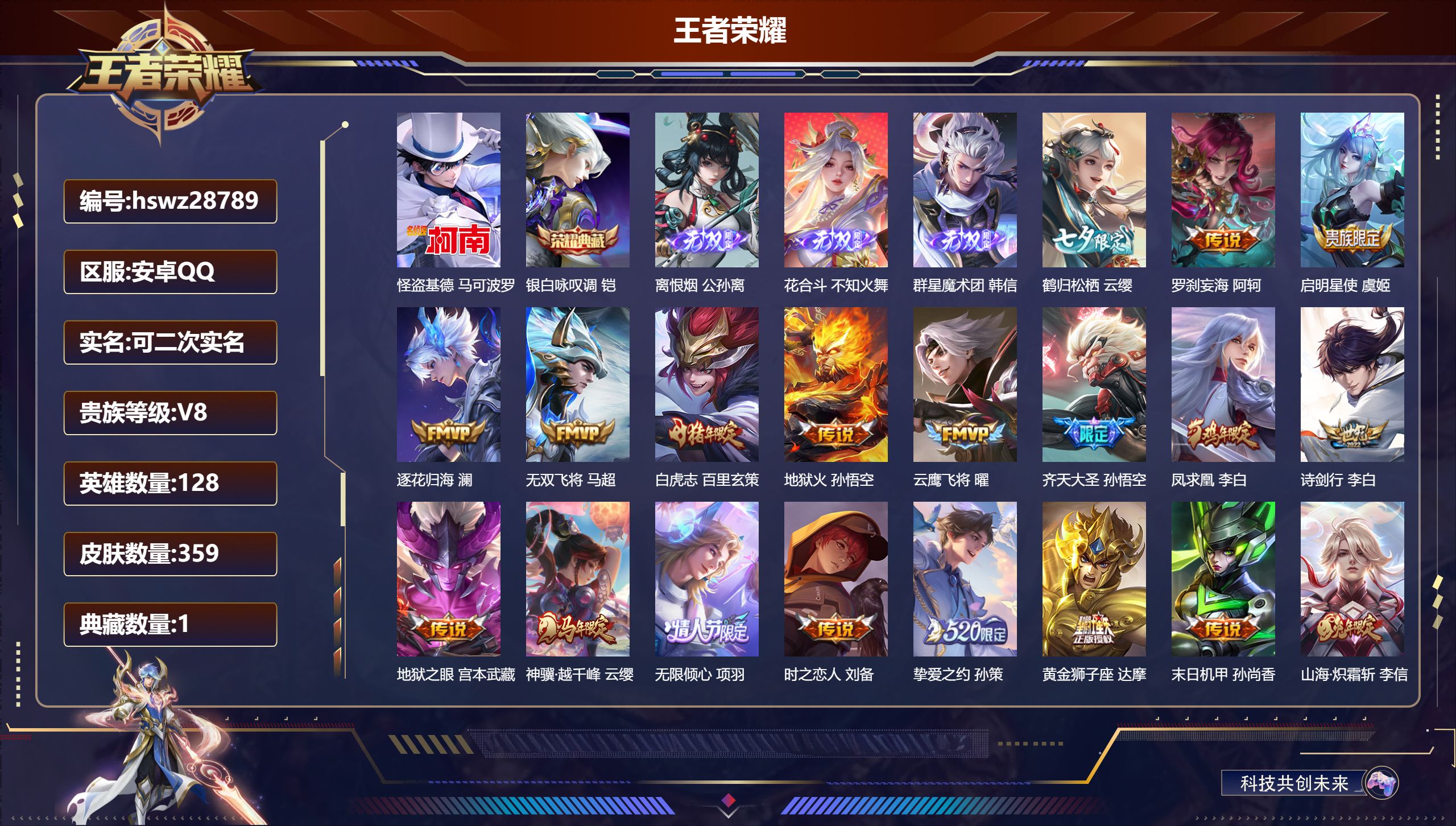 王者荣耀账号安卓QQ128英雄-359皮肤-安卓QQ/永恒钻石/359皮肤/128英雄/1典藏/0珍品无双/3无双/1珍品传说/24传说/94史诗/9稀有英雄【1 珍品传说】怪盗基德 马可波罗,【1 典藏皮肤】银白咏叹调
