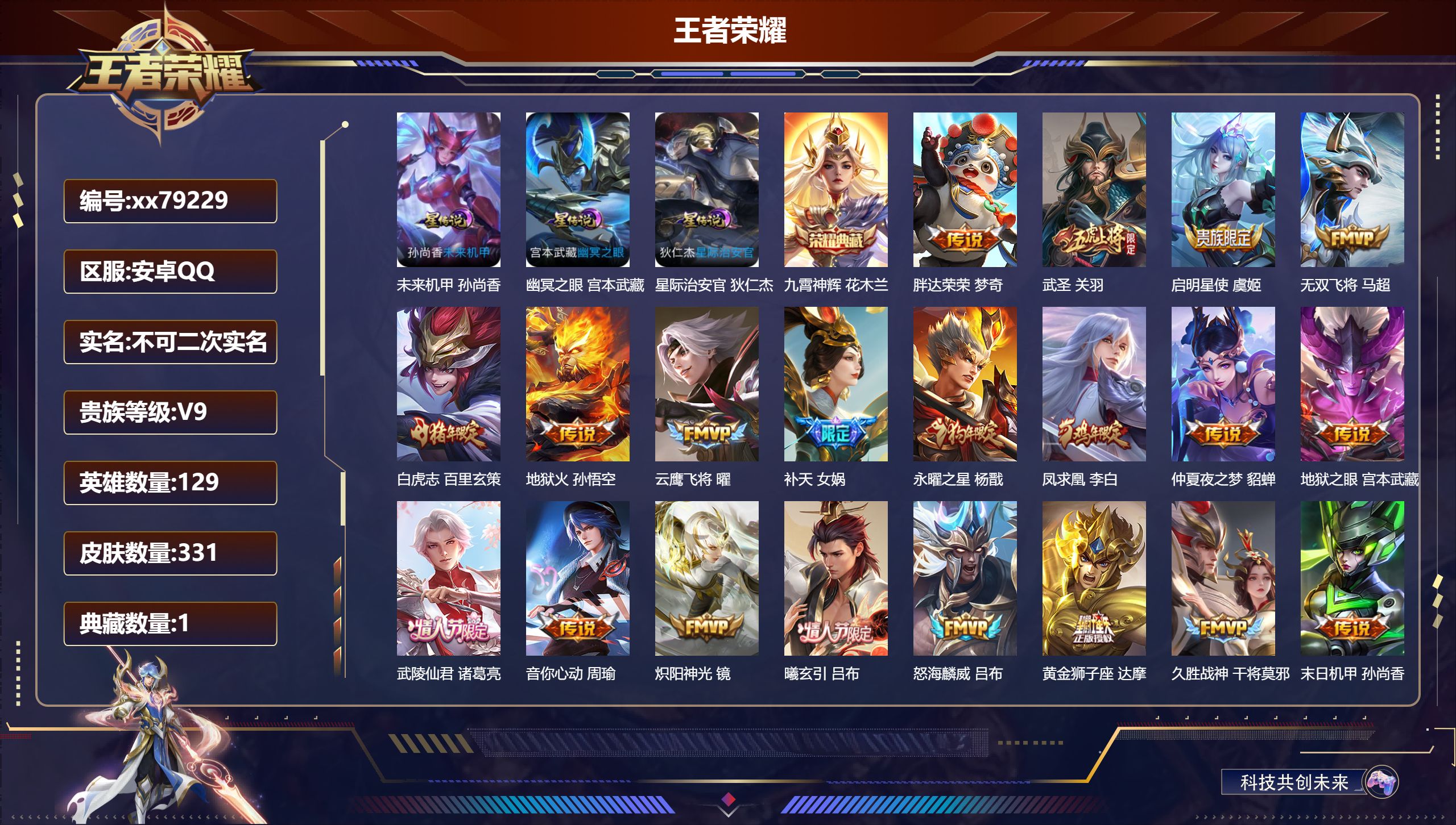 王者荣耀账号安卓QQ@79229 不包人脸 V9 贵族积分 安卓QQ/331皮肤/129英雄/1典藏/0珍品无双/0无双/0珍品传说/27传说/107史诗/9稀有英雄 对抗路39段  历史（省标万战女娲 ）