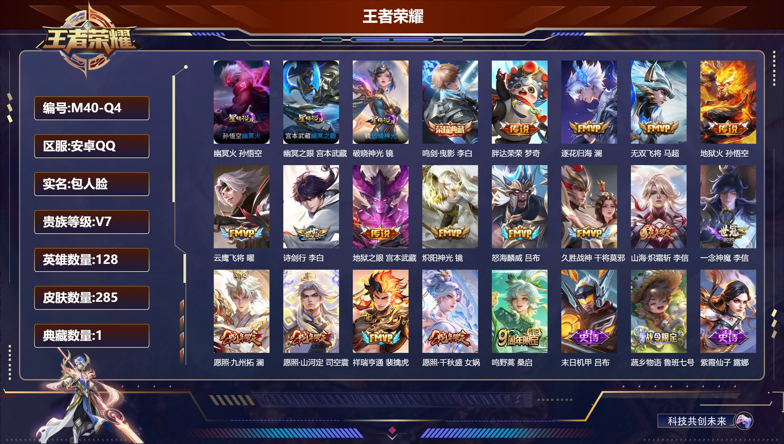 王者荣耀账号安卓QQ128英雄-285皮肤--V7-1典藏17传说 打野36段 3星传说 破晓神光 幽冥火 幽冥之眼【全皮英雄】 影全皮 【典藏】 鸣剑曳影 【传说】 逐花归海 祥瑞亨通 愿照千秋盛 愿照九州拓 愿照山河