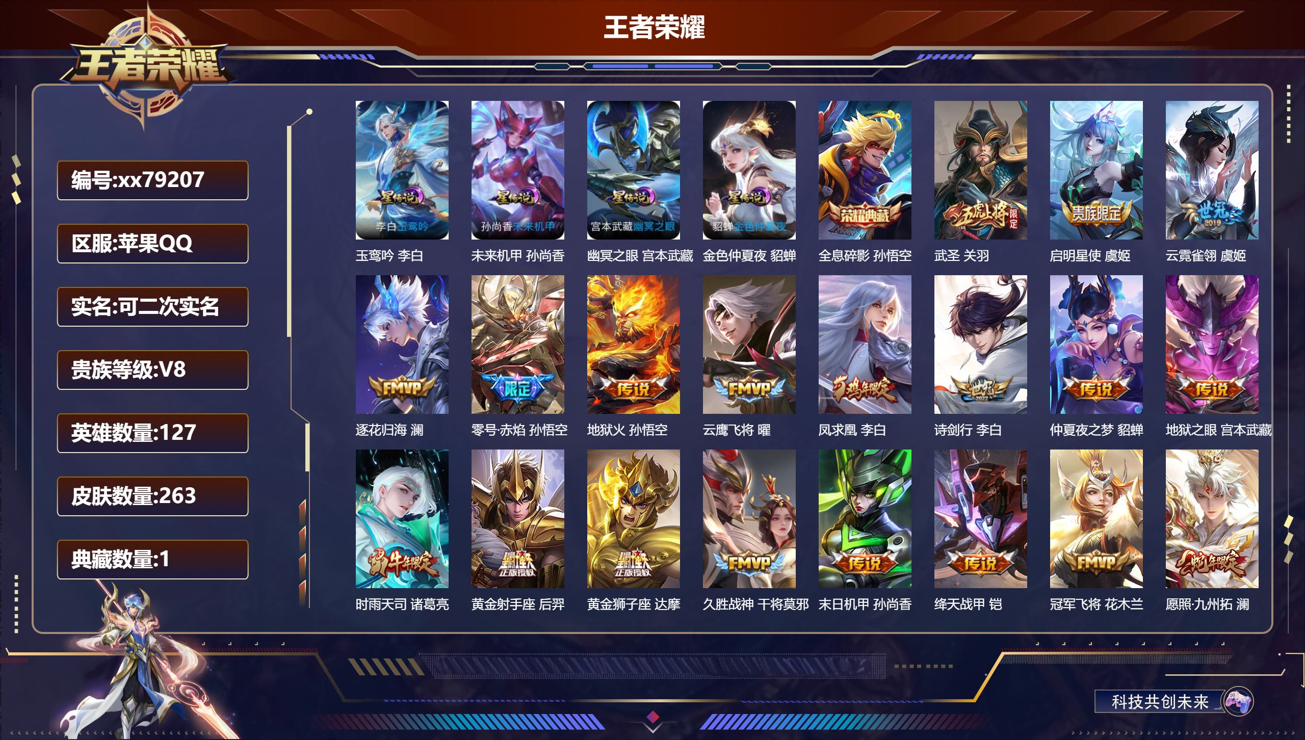 王者荣耀账号苹果QQ@79207 可二次 V8 贵族积分70309 苹果QQ/263皮肤/127英雄/1典藏/0珍品无双