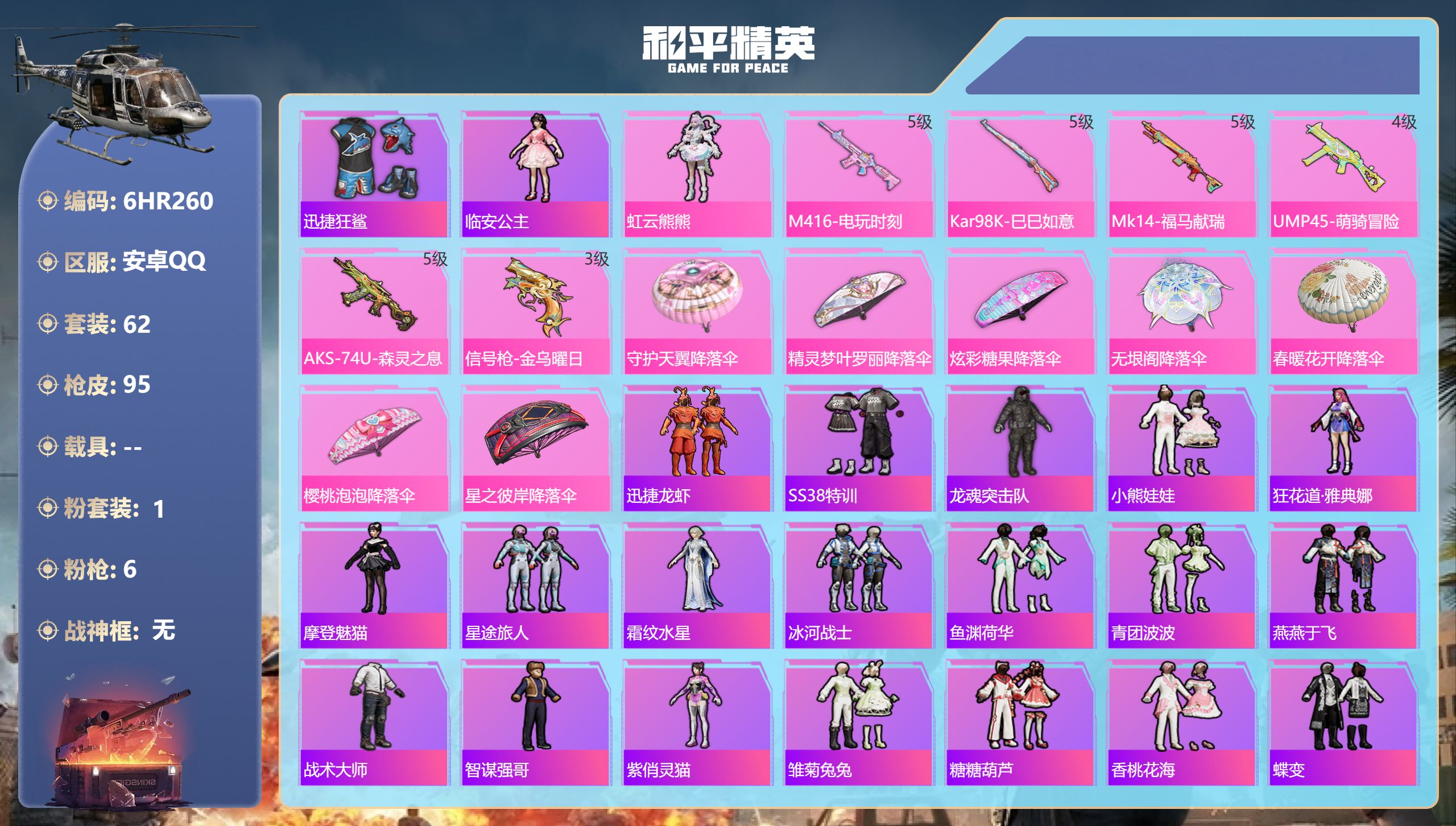 和平精英账号安卓QQ0载具-62套装-95枪皮-安卓手Q-3王牌印记-1粉装-6特效枪-28563热力值-62套装-95枪皮-3卓越印记-1传奇印记【1粉装】角色-虹云熊熊【6特效枪】M416-电玩时刻/5级,Mk14-