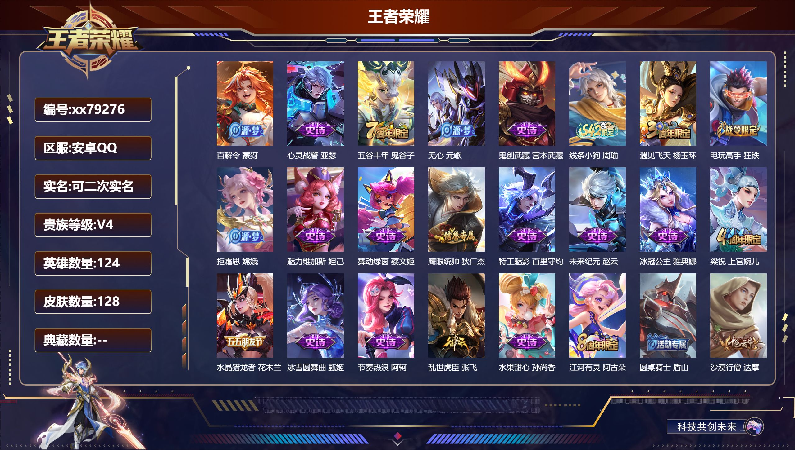 王者荣耀账号安卓QQ@79276 可二次 V4 贵族积分3728 安卓QQ/128皮肤/124英雄/0典藏/0珍品无双/0无双/0珍品传说/0传说/22史诗/7稀有英雄