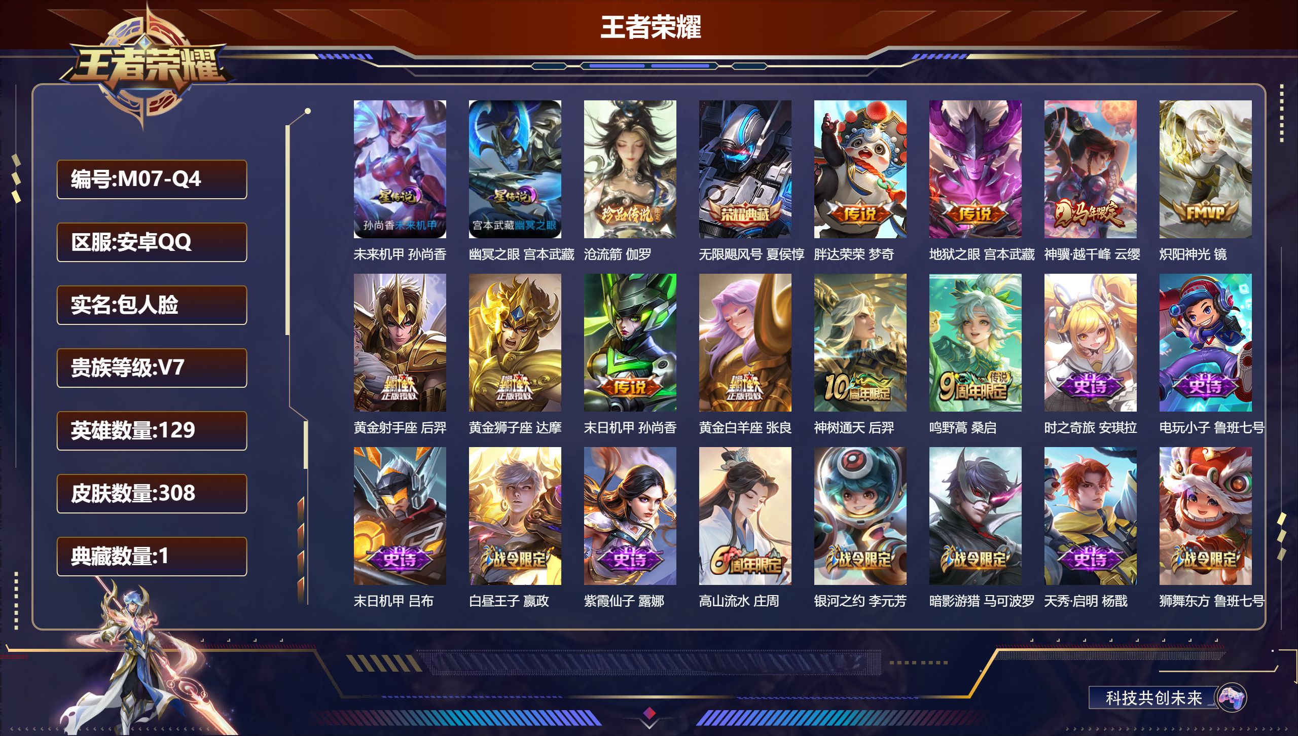 王者荣耀账号安卓QQ129英雄-308皮肤--V7-1典藏1珍品传说10传说 2星传说 幽冥之眼 未来机甲【全皮英雄】 猪八戒全皮 【典藏】 无限飓风号 【珍品传说】 沧流箭 【传说】 神树通天 神骥越千峰 鸣野蒿 炽阳