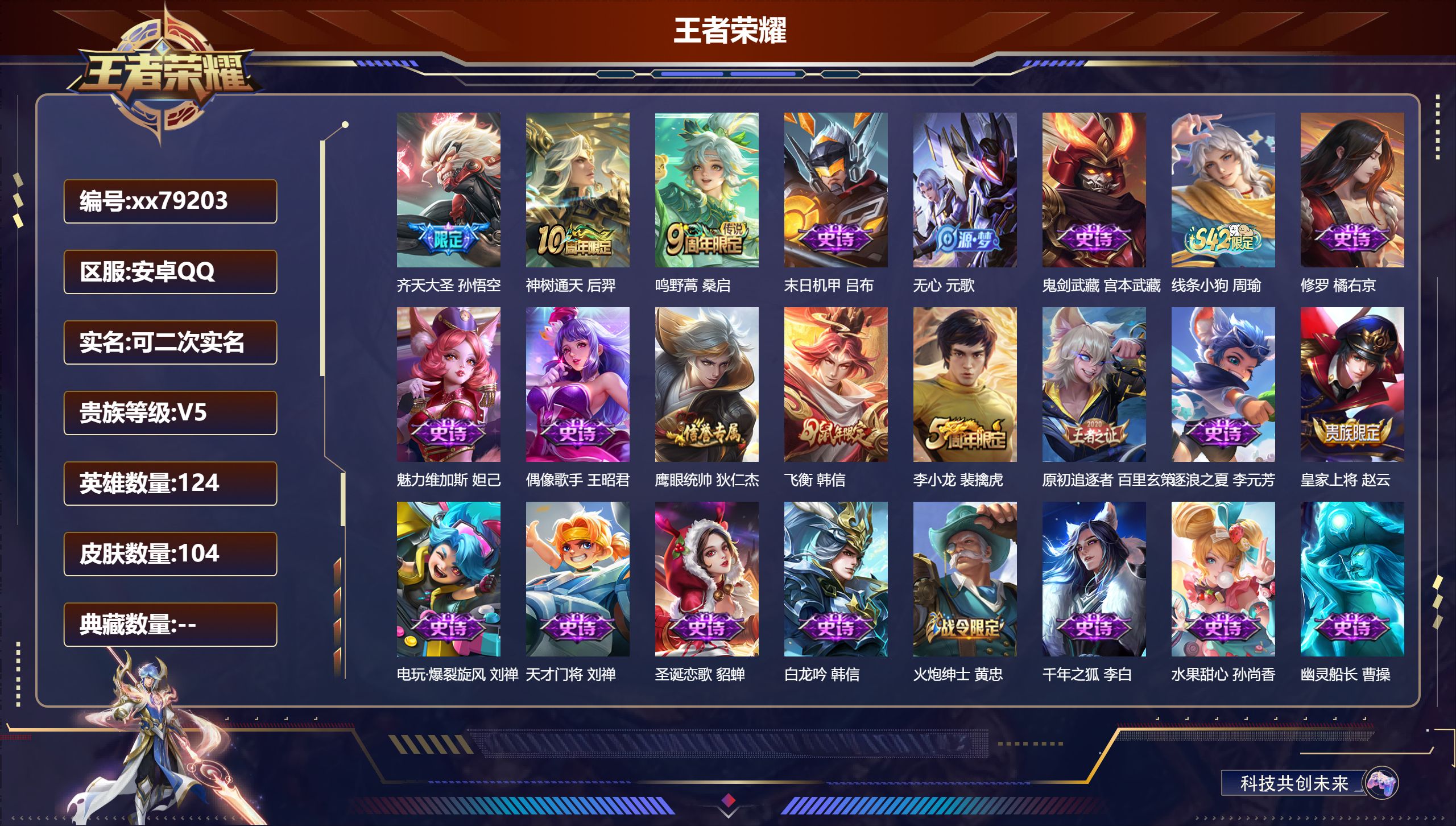 王者荣耀账号安卓QQ@79203 可二次 V5 贵族积分7054 安卓QQ/104皮肤/124英雄/0典藏/0珍品无双/0无双/0珍品传说/3传说/21史诗/7稀有英雄