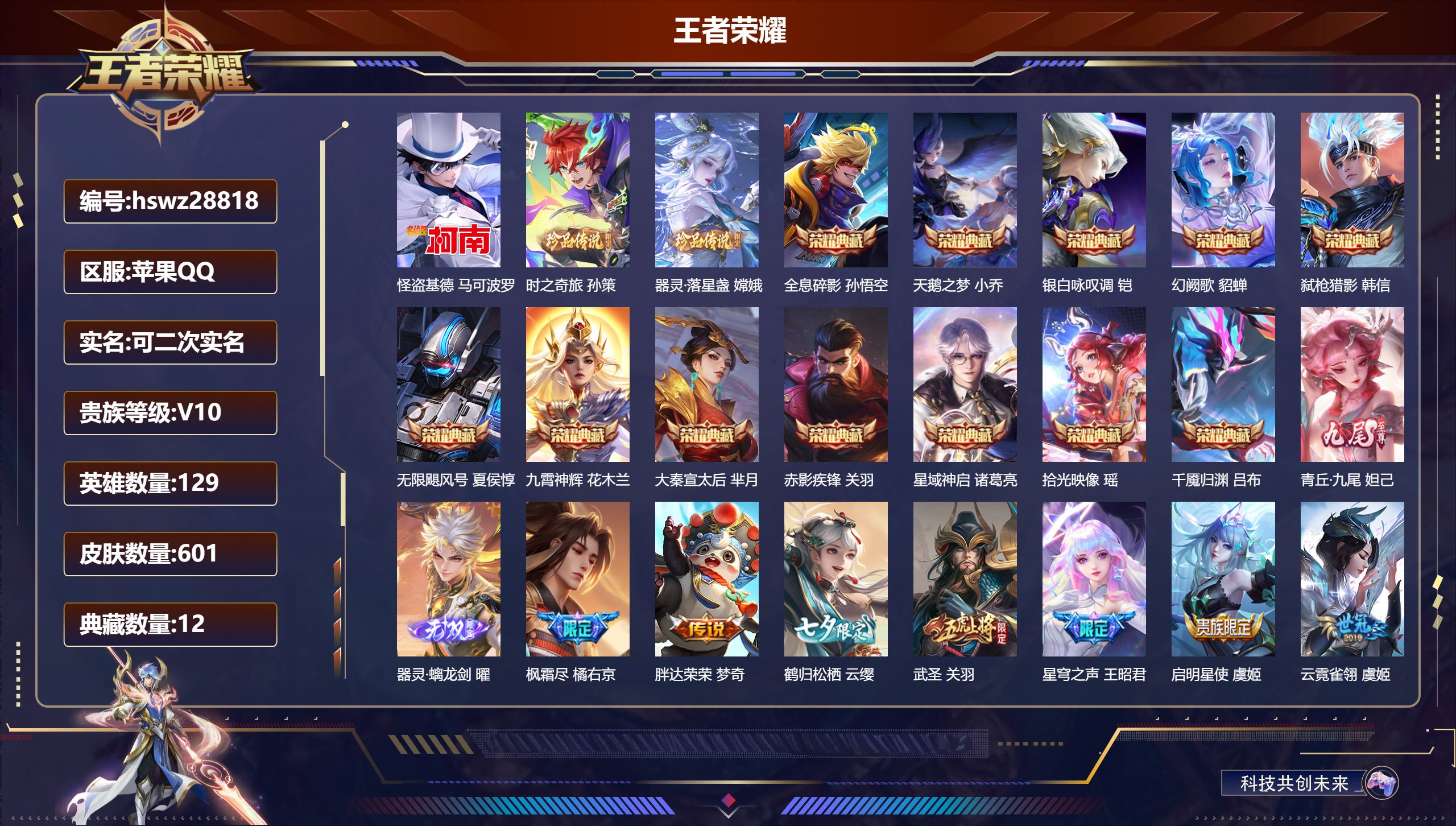 王者荣耀账号苹果QQ129英雄-601皮肤-苹果QQ/非凡王者/601皮肤/129英雄/12典藏/0珍品无双/2无双/3珍品传说/88传说/199史诗/9稀有英雄【3 珍品传说】怪盗基德 马可波罗,时之奇旅 孙策,器灵·