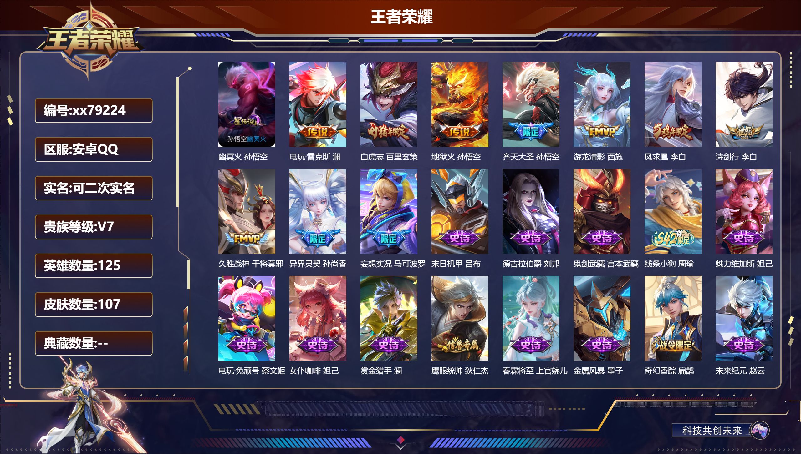 王者荣耀账号安卓QQ@79224 可二次 V7 贵族积分30193 安卓QQ/107皮肤/125英雄/0典藏/0珍品无双