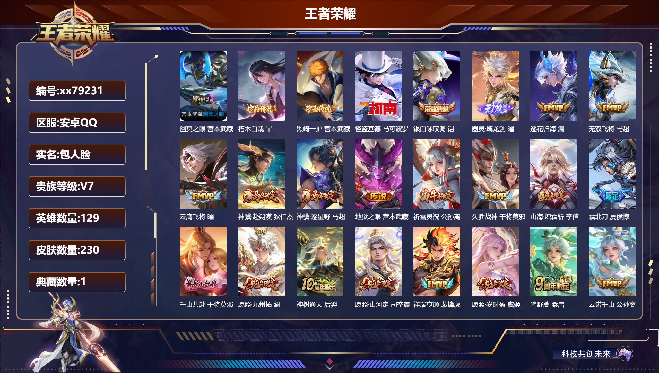 王者荣耀账号安卓QQ@79231 包人脸 V7 贵族积分49373 安卓QQ/230皮肤/129英雄/1典藏/0珍品无双/1无双/3珍品传说/18传说/69史诗/9稀有英雄    打野35段 