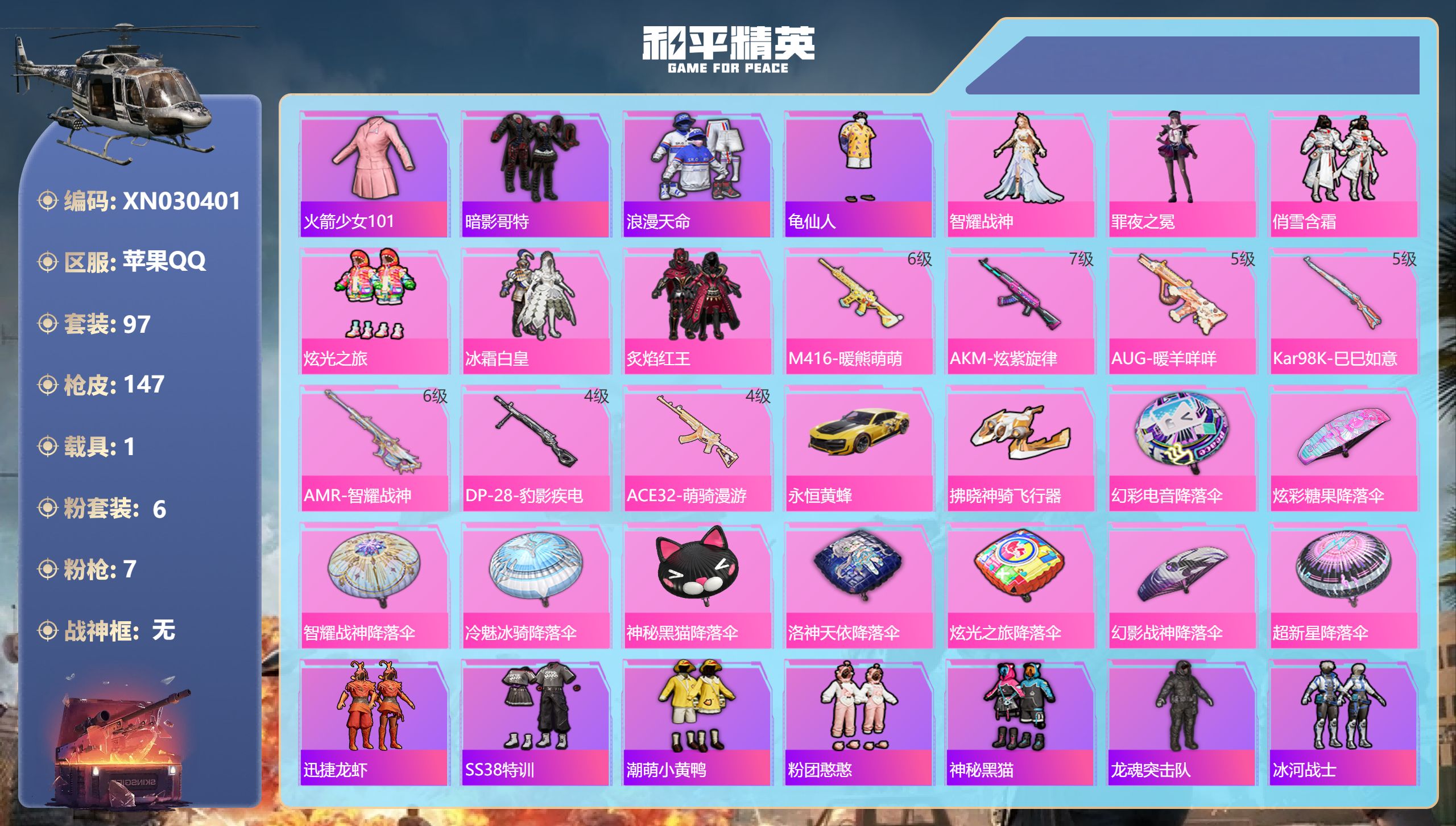 和平精英账号苹果QQ苹果手Q-5王牌印记-6粉装-7特效枪-1载具-47837热力值-97套装-147枪皮-1卓越印记-1传奇印记【6粉装】角色-智耀战神,套装-炫光之旅,套装-冰霜白皇,角色-罪夜之冕,套装-俏雪含霜,