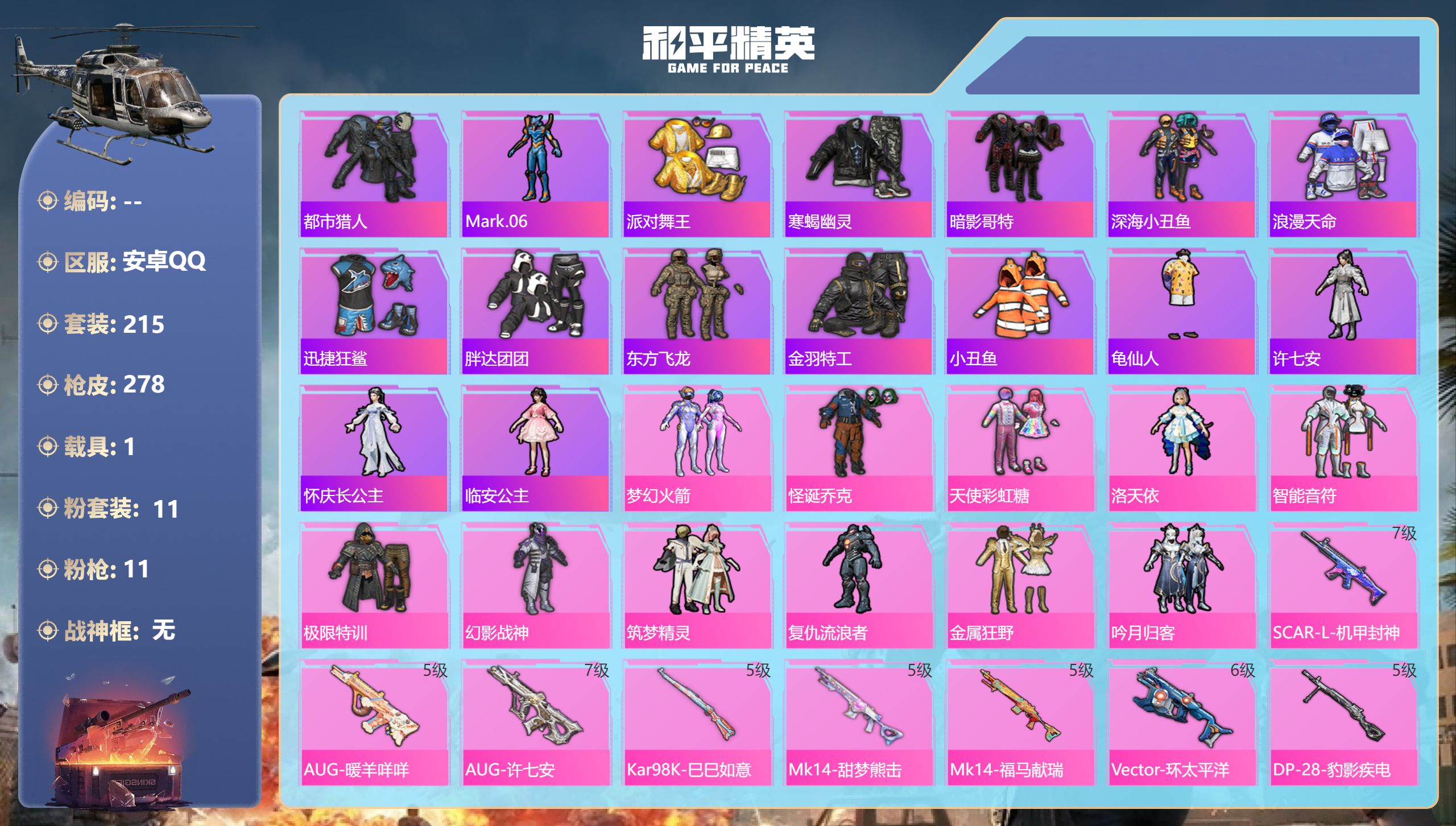 和平精英账号安卓QQ【火箭金鞋都市寒蝎11特】安卓手Q-17王牌印记-11粉装-11特效枪-1载具-91177热力值-215套装-278枪皮-3卓越印记【11粉装】套装-幻影战神,套装-吟月归客,套装-智能音符,套装-梦