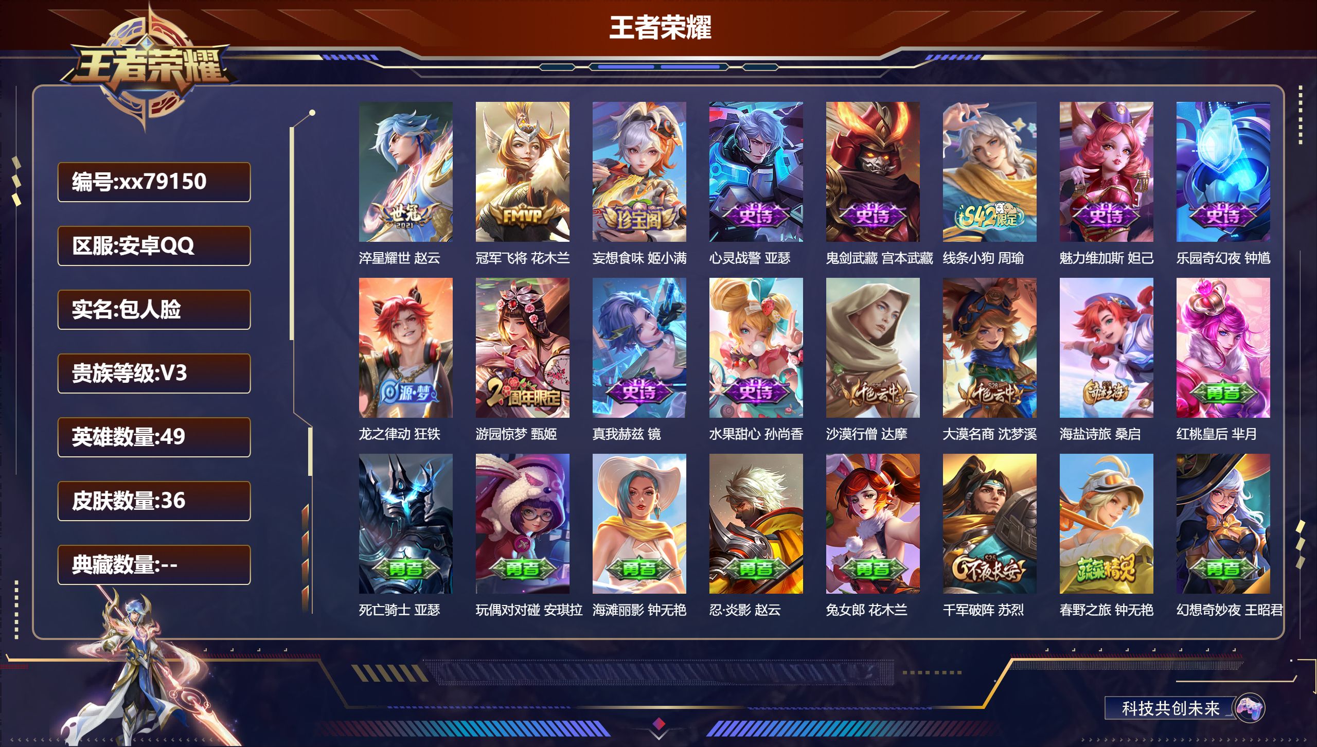 王者荣耀账号安卓QQ@79150 包人脸 V3 贵族积分1565 安卓QQ/36皮肤/49英雄/0典藏/0珍品无双/0无双/0珍品传说/2传说/10史诗/3稀有英雄