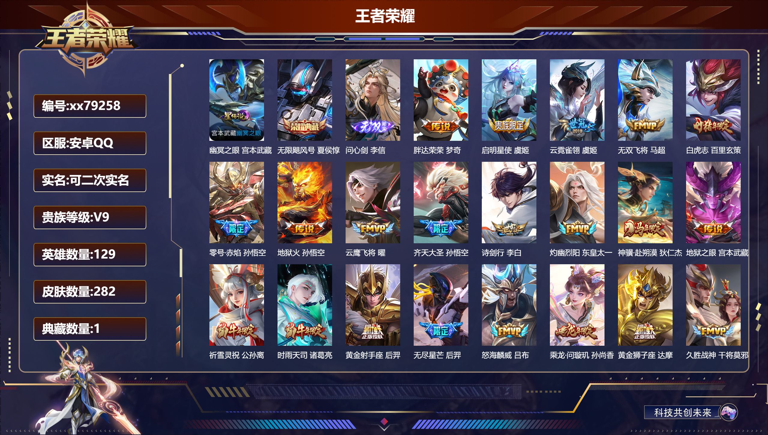 王者荣耀账号安卓QQ@79258 可二次 V9 贵族积分 安卓QQ/282皮肤/129英雄/1典藏/0珍品无双/1无双/