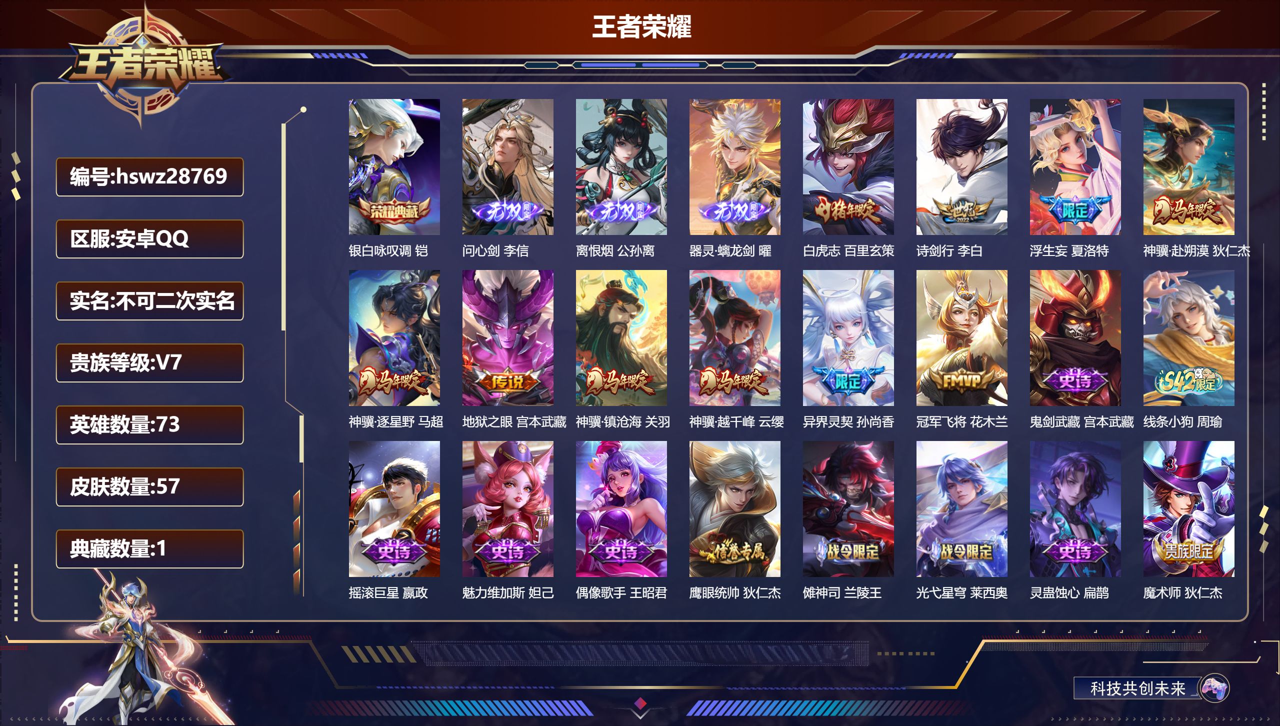 王者荣耀账号安卓QQ73英雄-57皮肤-安卓QQ/至尊星耀/57皮肤/73英雄/1典藏/0珍品无双/3无双/0珍品传说/10传说/20史诗/6稀有英雄【1 典藏皮肤】银白咏叹调 铠,【3 无双皮肤】问心剑 李信,离恨烟 