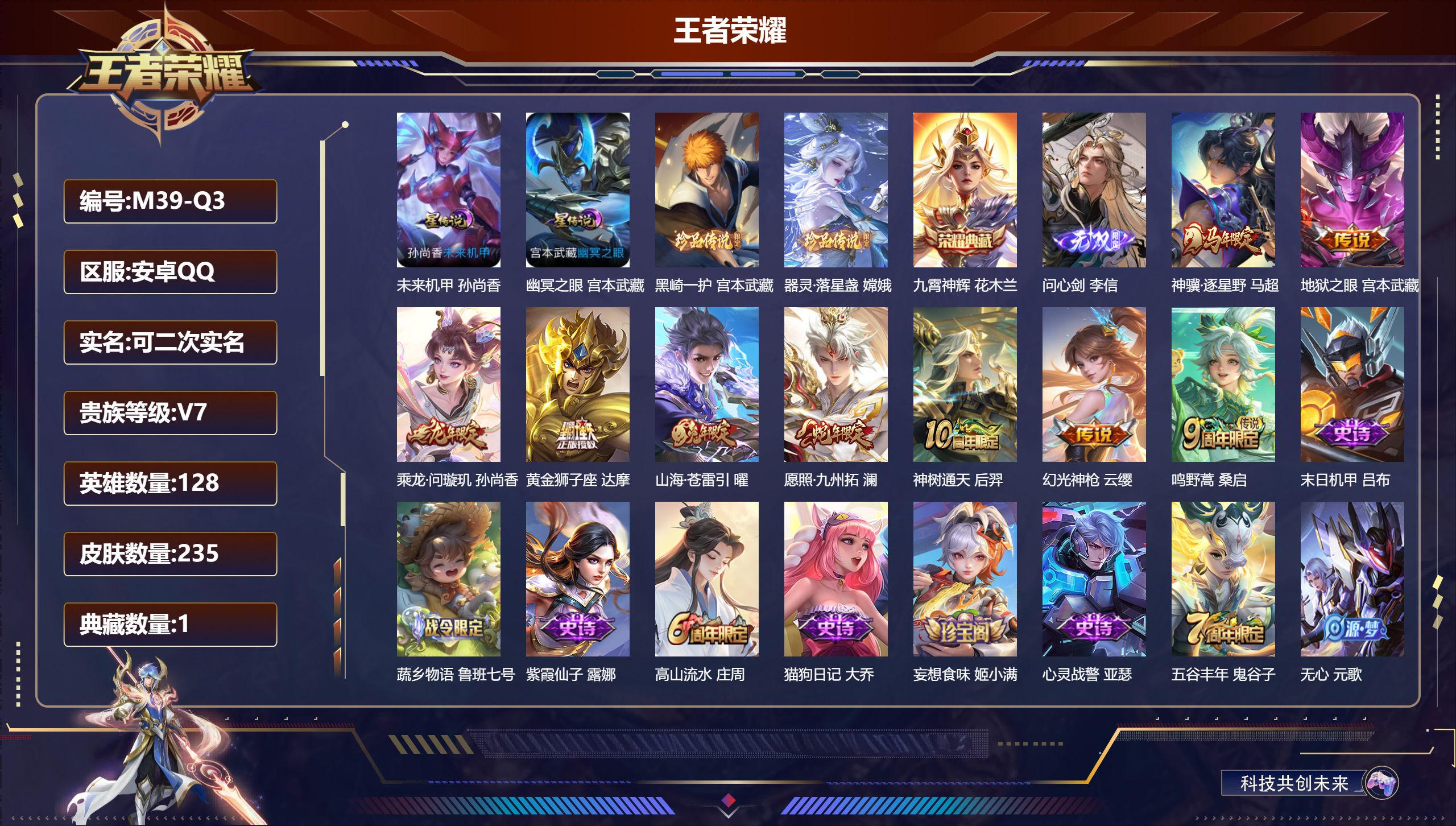 王者荣耀账号安卓QQ128英雄-235皮肤--V7-1典藏1无双2珍品传说9传说 2星传说 幽冥之眼 未来机甲【典藏】 九霄神辉 【无双】 问心剑 【珍品传说】 黑崎一护 器灵落星盏 【传说】 乘龙问璇玑 神骥逐星野 神