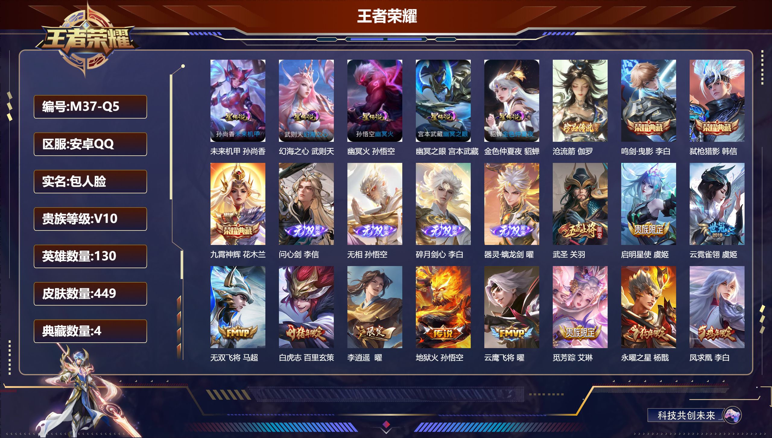 王者荣耀账号安卓QQ130英雄-449皮肤--V10-4典藏4无双1珍品传说50传说 打野33段 万战 马超 5星传说 幻海之心 幽冥火 幽冥之眼 未来机甲 金色仲夏夜【全皮英雄】 司空震全皮 露娜全皮 马超全皮 李信全