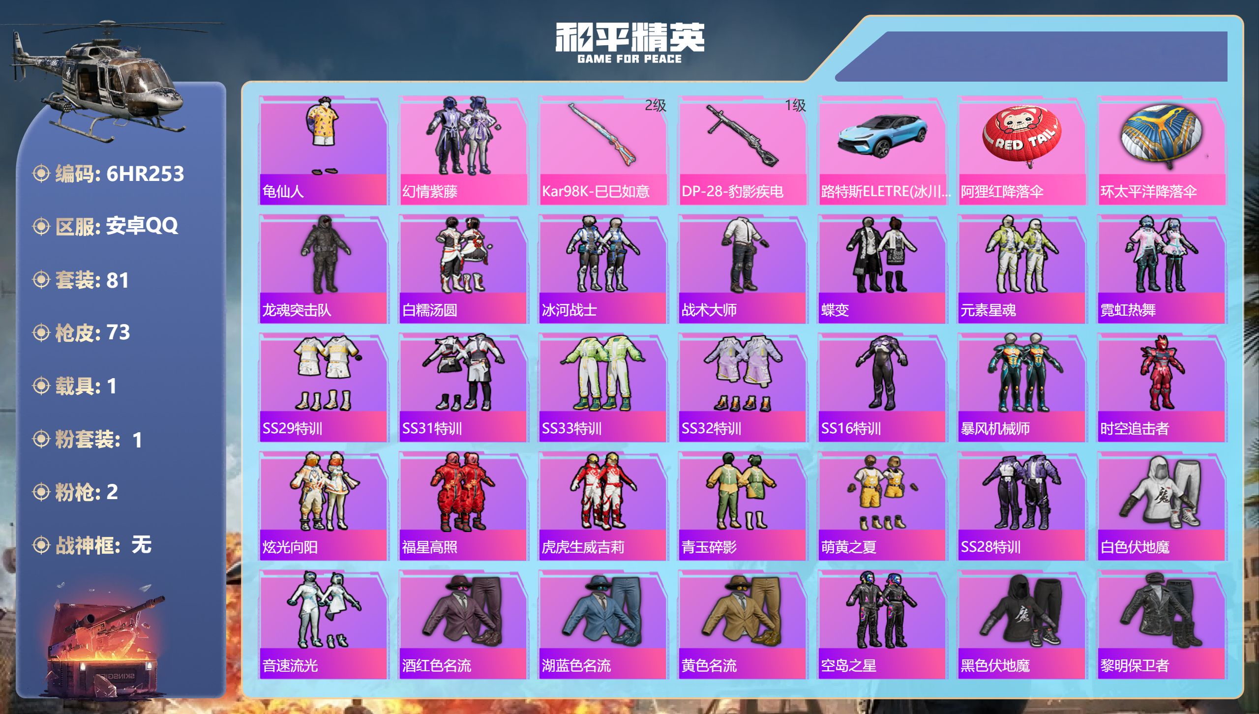 和平精英账号安卓QQ1载具-81套装-73枪皮-安卓手Q-5王牌印记-1粉装-2特效枪-1载具-24283热力值-81套装-73枪皮【1粉装】套装-幻情紫藤【2特效枪】DP-28-豹影疾电/1级,Kar98K-巳巳如意/