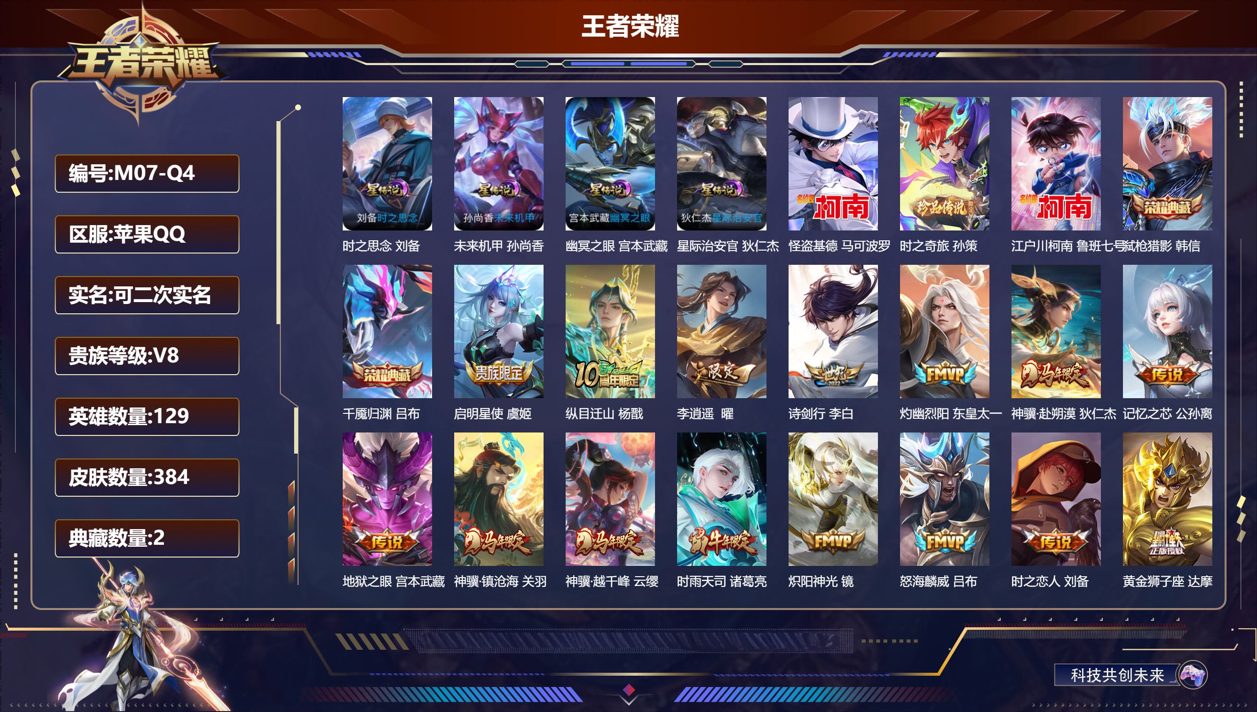 王者荣耀账号苹果QQ129英雄-384皮肤--V8-2典藏3珍品传说27传说 金标 达摩 4星传说 时之思念 幽冥之眼 星际治安官 未来机甲【全皮英雄】 姜子牙全皮 影全皮 【典藏】 千魇归渊 弑枪猎影 【珍品传说】 时