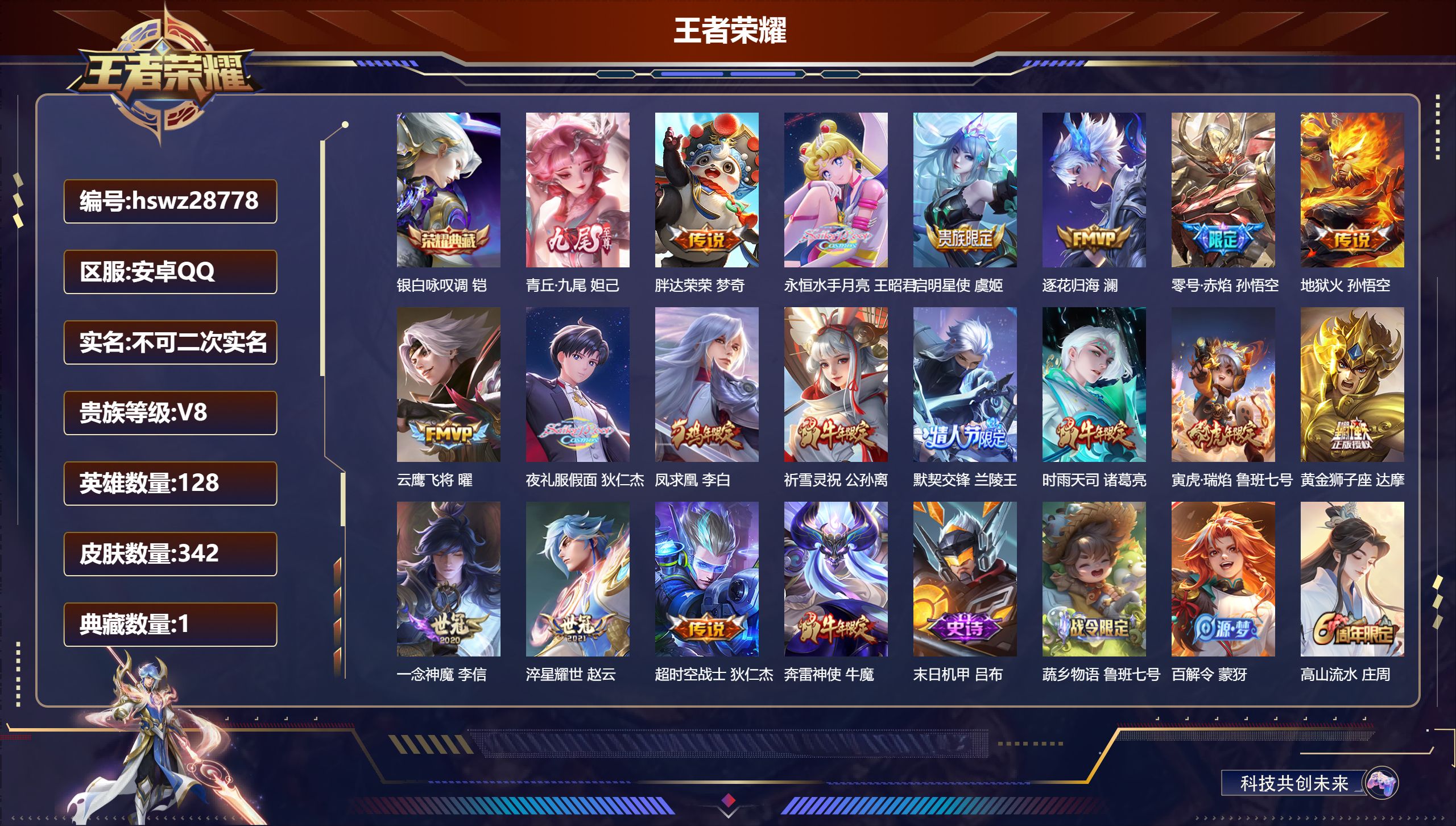 王者荣耀账号安卓QQ128英雄-342皮肤-安卓QQ/荣耀王者/342皮肤/128英雄/1典藏/0珍品无双/1无双/0珍品传说/17传说/99史诗/8稀有英雄【1 典藏皮肤】银白咏叹调 铠,【1 无双皮肤】青丘·九尾 妲