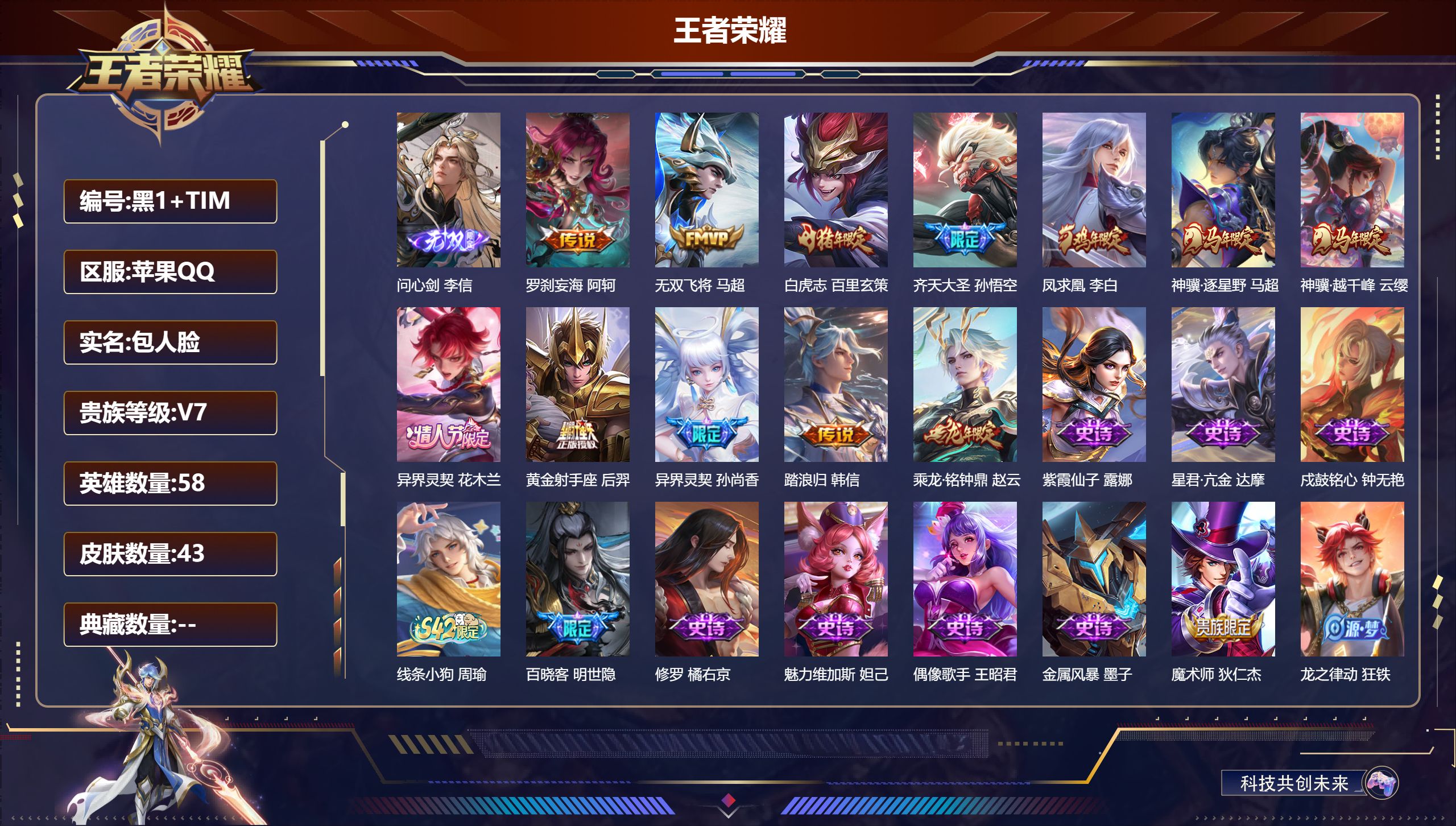 王者荣耀账号苹果QQ58英雄-43皮肤-v7/至尊星耀/58英雄/1无双/12传说/16史诗/4稀有英雄【1 无双皮肤】问心剑 李信,【12 传说皮肤】罗刹妄海 阿轲,无双飞将 马超,白虎志 百里玄策,齐天大圣 孙悟空,