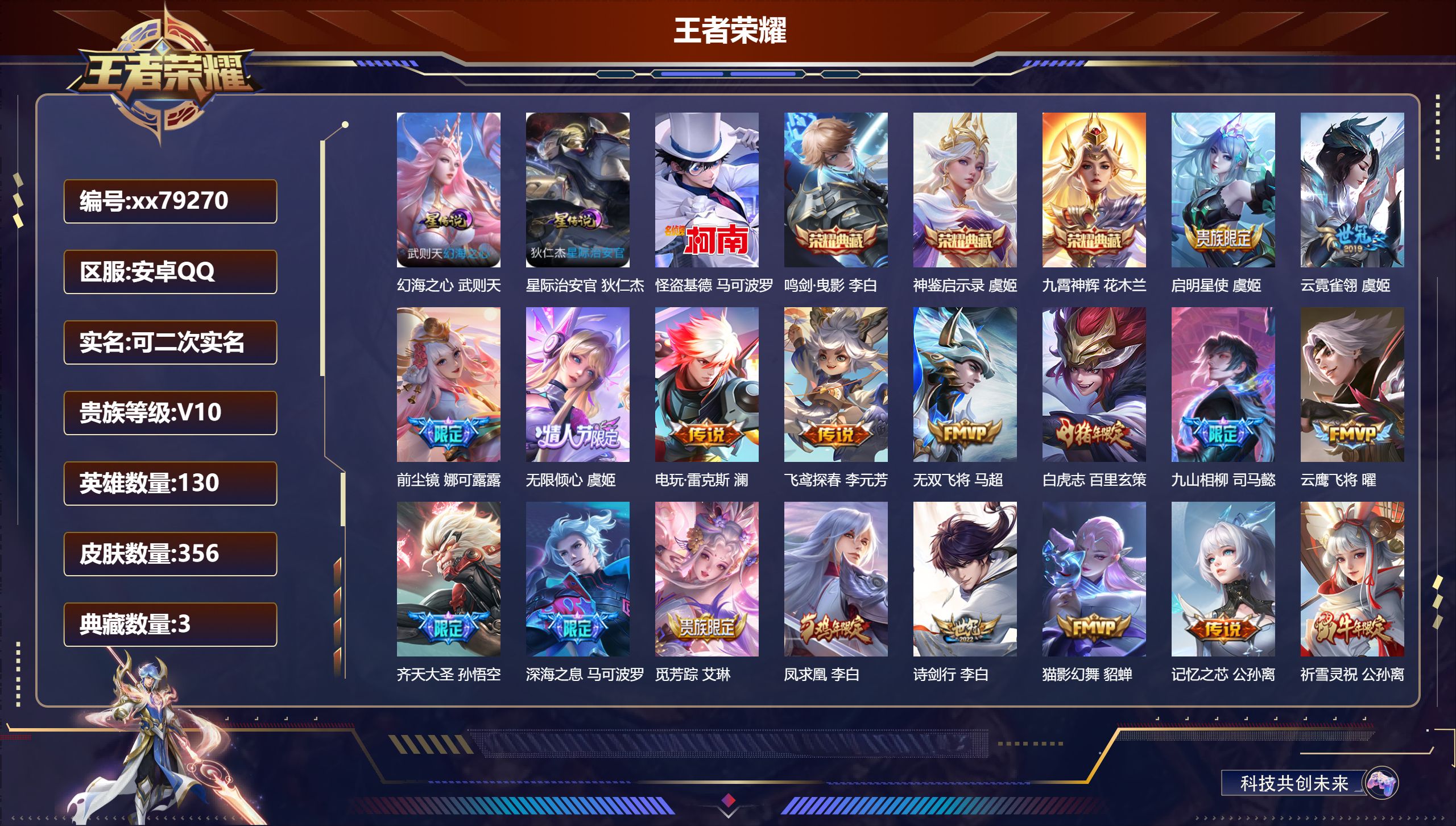 王者荣耀账号安卓QQ@79270 可二次 V10 贵族积分 安卓QQ/356皮肤/130英雄/3典藏/0珍品无双/0无双