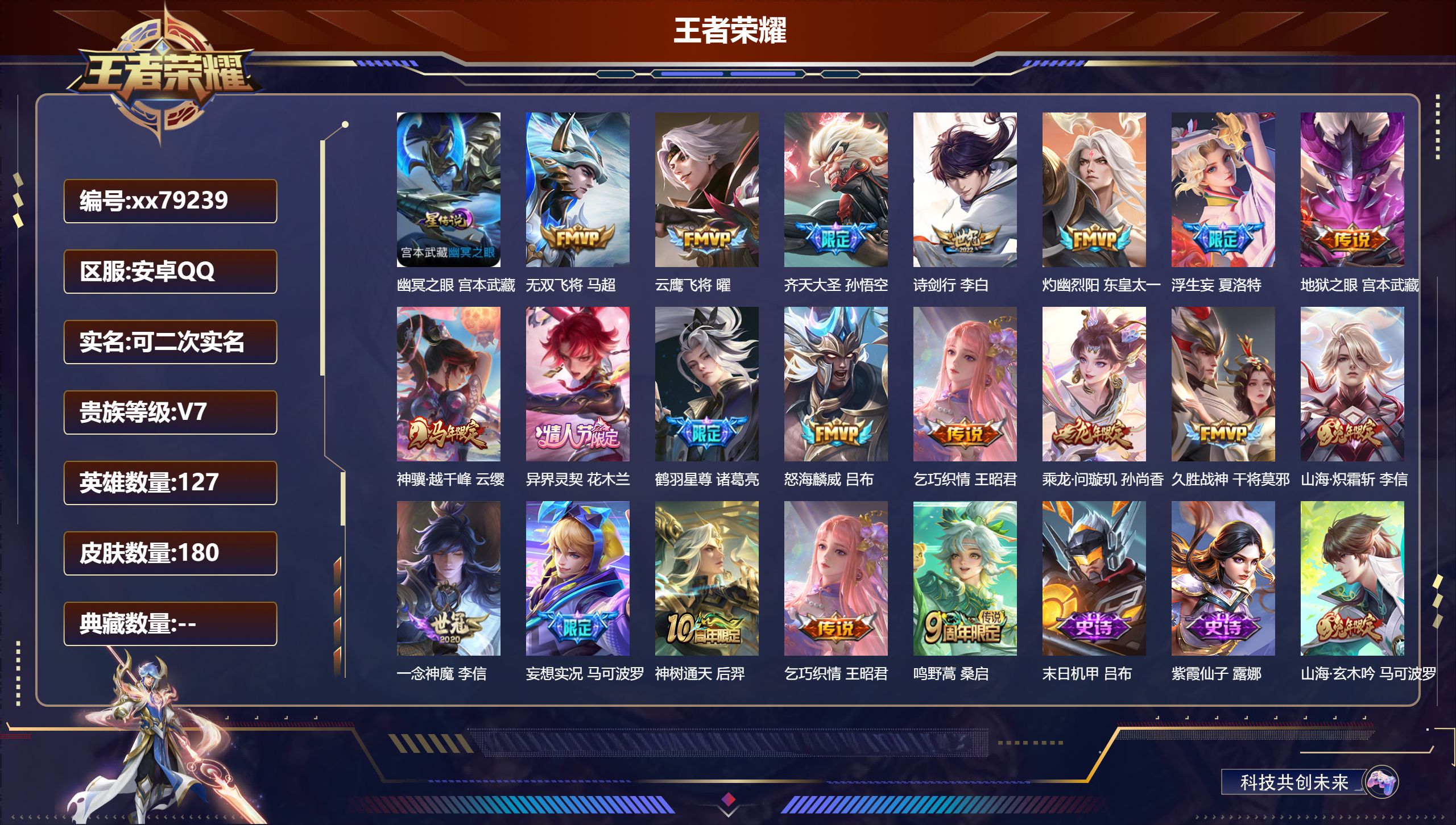 王者荣耀账号安卓QQ@79239 可二次 V7 贵族积分45548 安卓QQ/180皮肤/127英雄/0典藏/0珍品无双/0无双/0珍品传说/19传说/55史诗/7稀有英雄