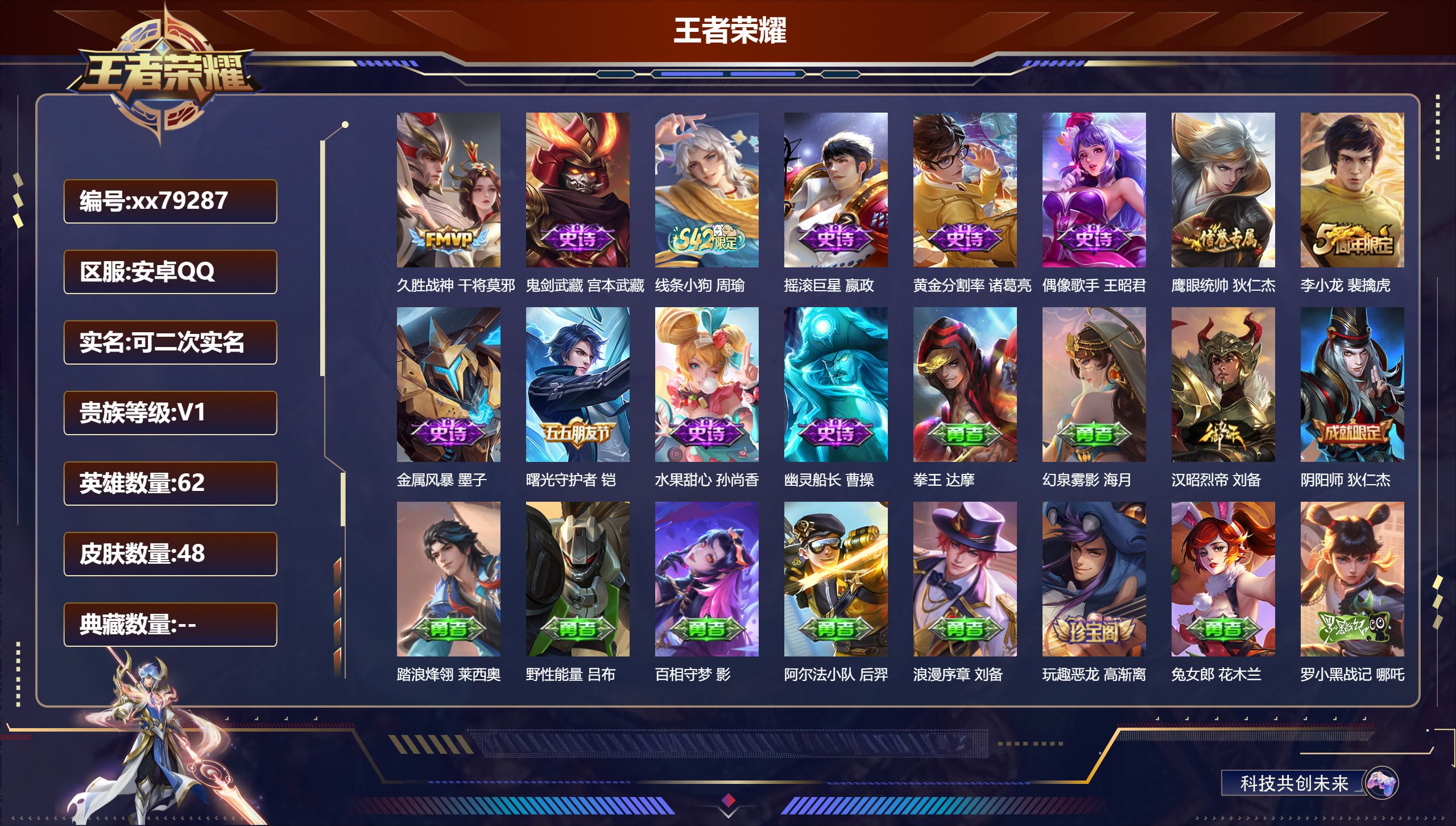 王者荣耀账号安卓QQ@79287 可二次 V1 贵族积分80 安卓QQ/48皮肤/62英雄/0典藏/0珍品无双/0无双/0珍品传说/1传说/11史诗/5稀有英雄