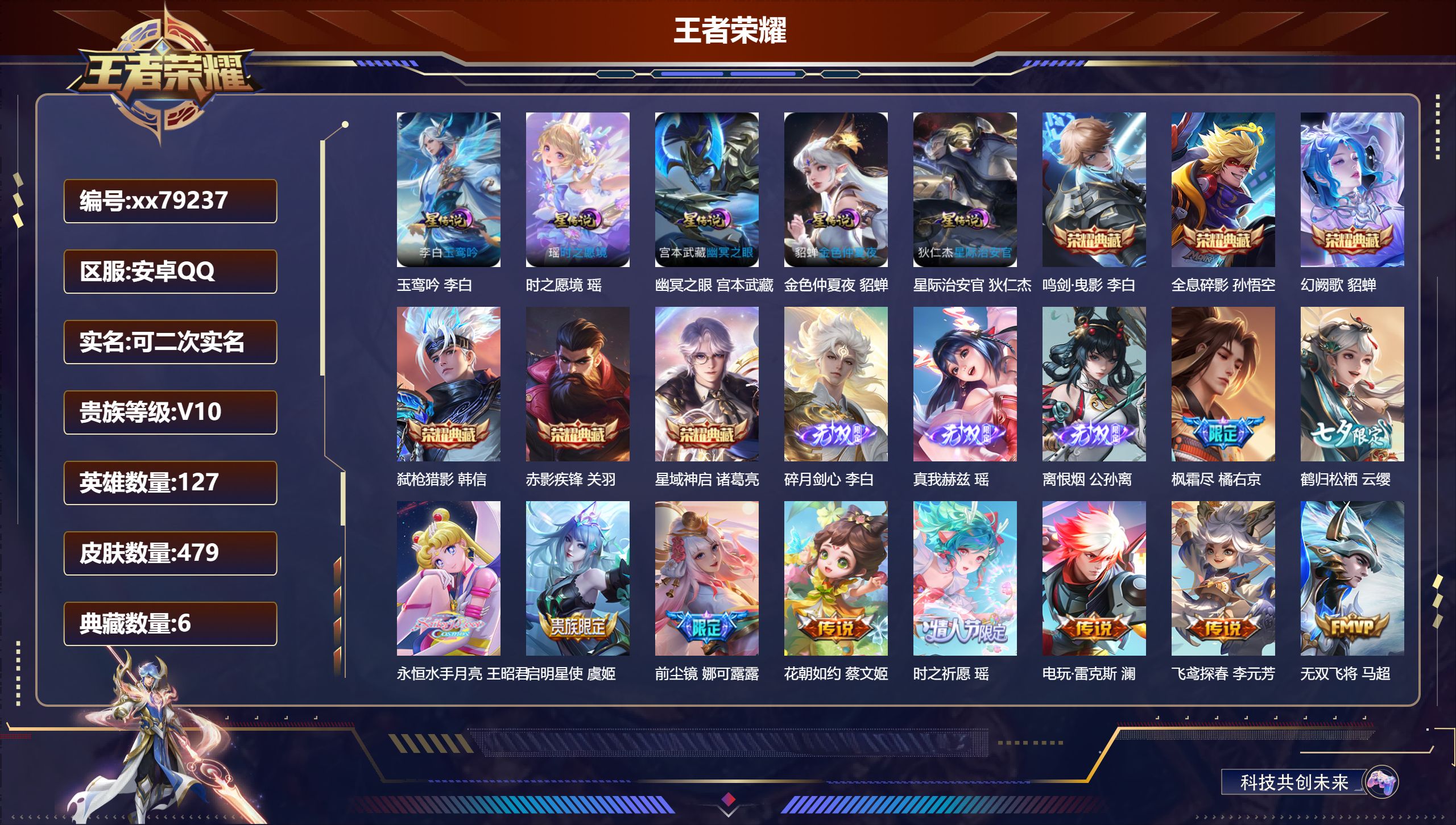 王者荣耀账号安卓QQ@79237 可二次 V10 贵族积分 安卓QQ/479皮肤/127英雄/6典藏/0珍品无双/3无双