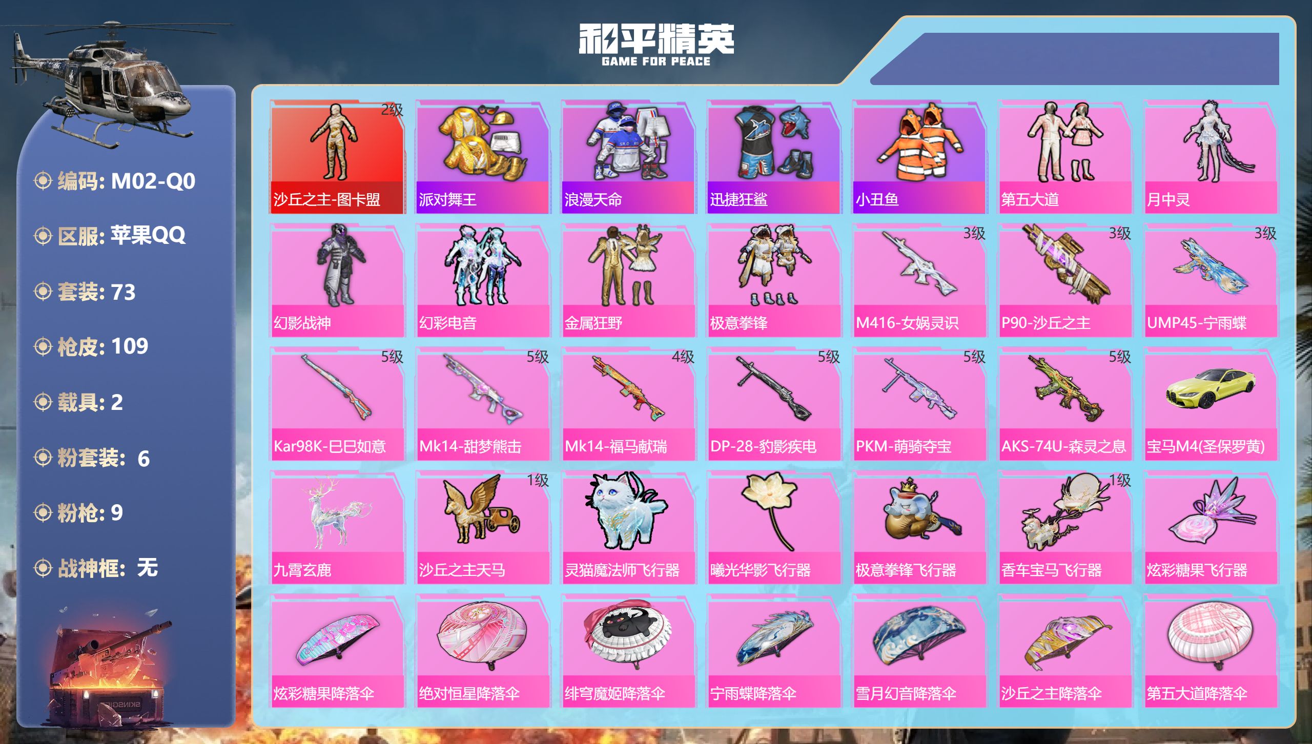 和平精英账号苹果QQ2载具-73套装-109枪皮-1红装4稀有2载具6粉装9特效枪3热门73套装109枪皮 41385热力值 6印记 历史超级王牌17星 【1红装】 沙丘之主-图卡盟 (2级) 【4稀有】 AKM-缤纷海