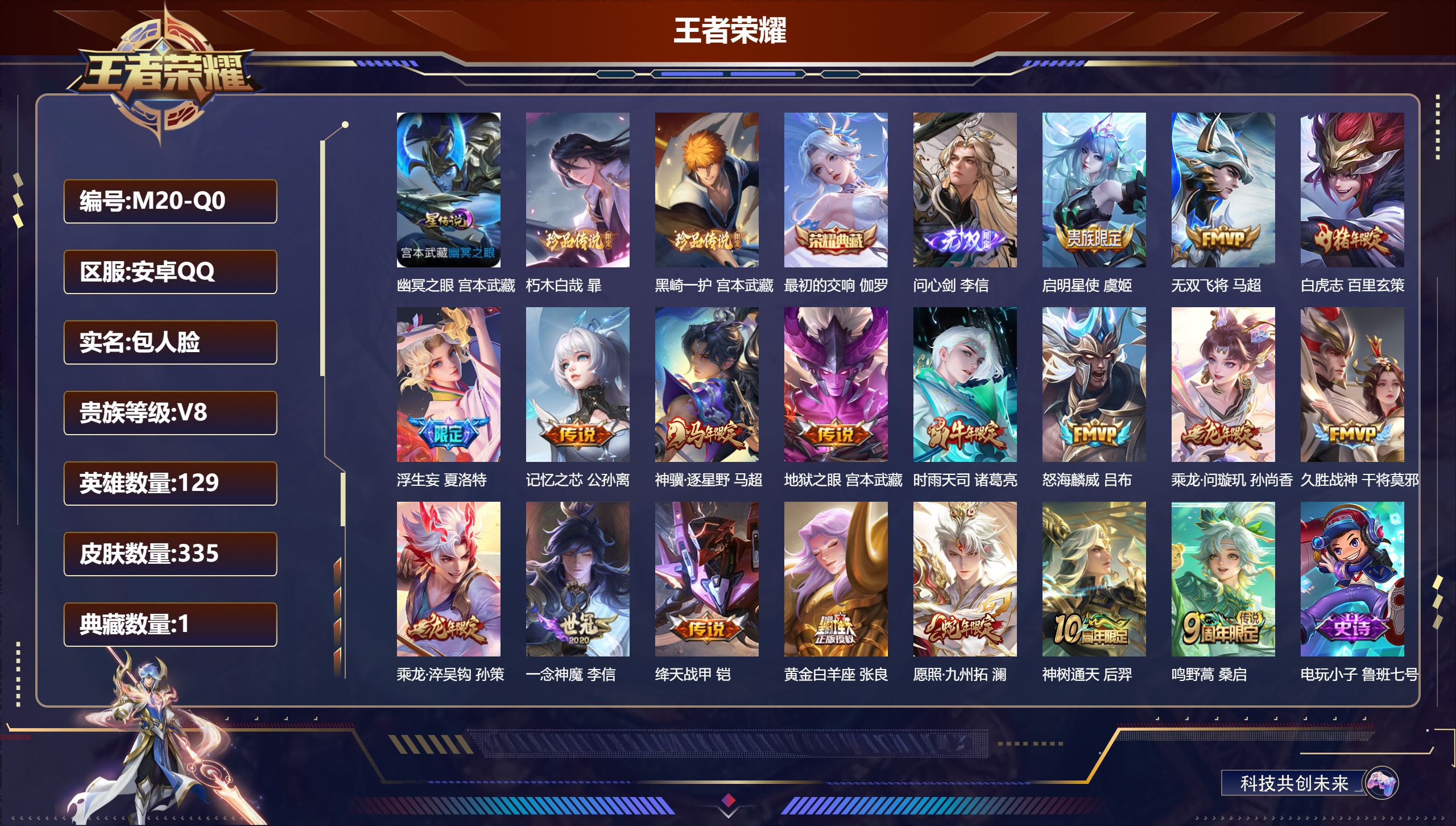 王者荣耀账号安卓QQ129英雄-335皮肤--V8-1典藏1无双2珍品传说18传说 对抗路31段 1星传说 幽冥之眼【全皮英雄】 钟馗全皮 夏洛特全皮 猪八戒全皮 影全皮 【典藏】 最初的交响 【无双】 问心剑 【珍品传