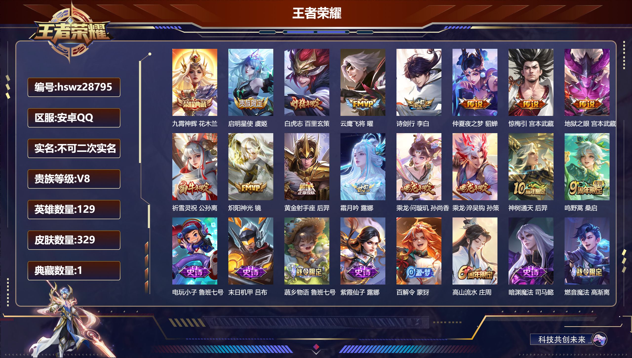 王者荣耀账号安卓QQ129英雄-329皮肤-安卓QQ/永恒钻石/329皮肤/129英雄/1典藏/0珍品无双/0无双/0珍品传说/15传说/91史诗/9稀有英雄【1 典藏皮肤】九霄神辉 花木兰,【15 传说皮肤】启明星使 