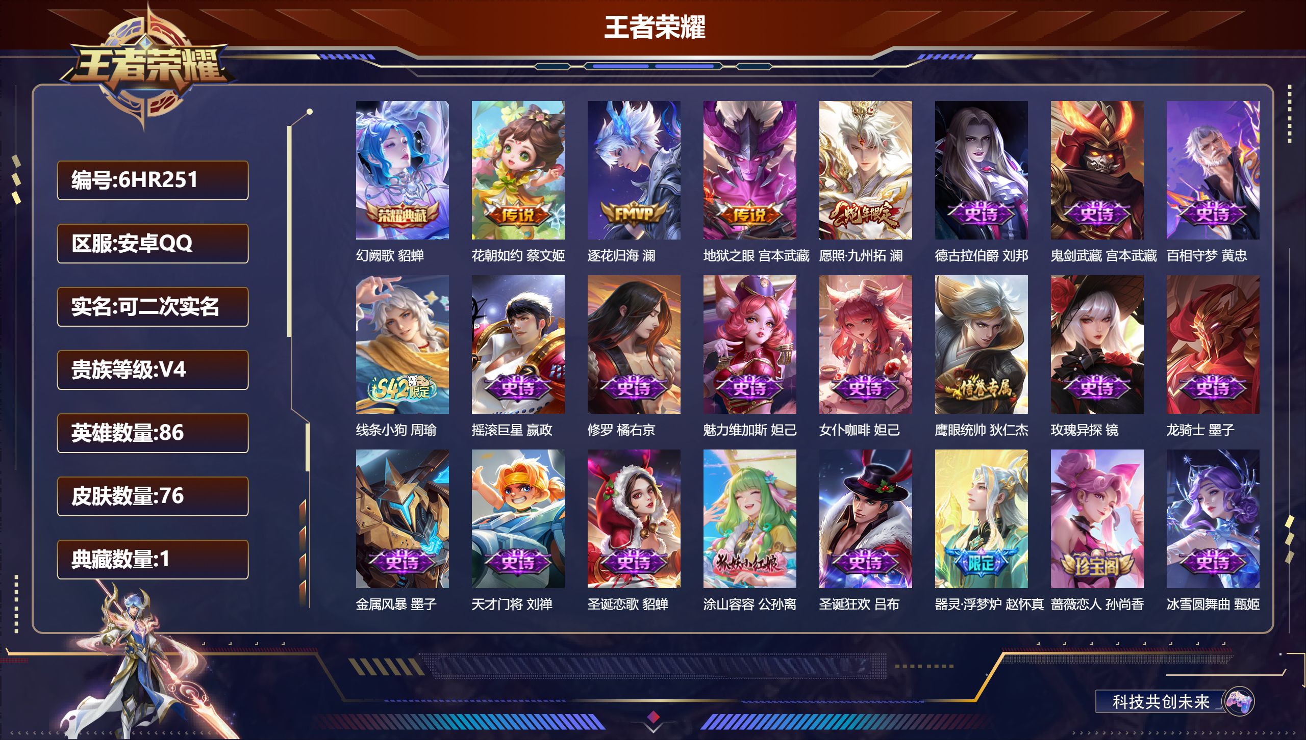 王者荣耀账号安卓QQ86英雄-76皮肤-安卓QQ/尊贵铂金/76皮肤/86英雄/1典藏/0珍品无双/0无双/0珍品传说/4传说/22史诗/5稀有英雄【1 典藏皮肤】幻阙歌 貂蝉,【4 传说皮肤】花朝如约 蔡文姬,逐花归海