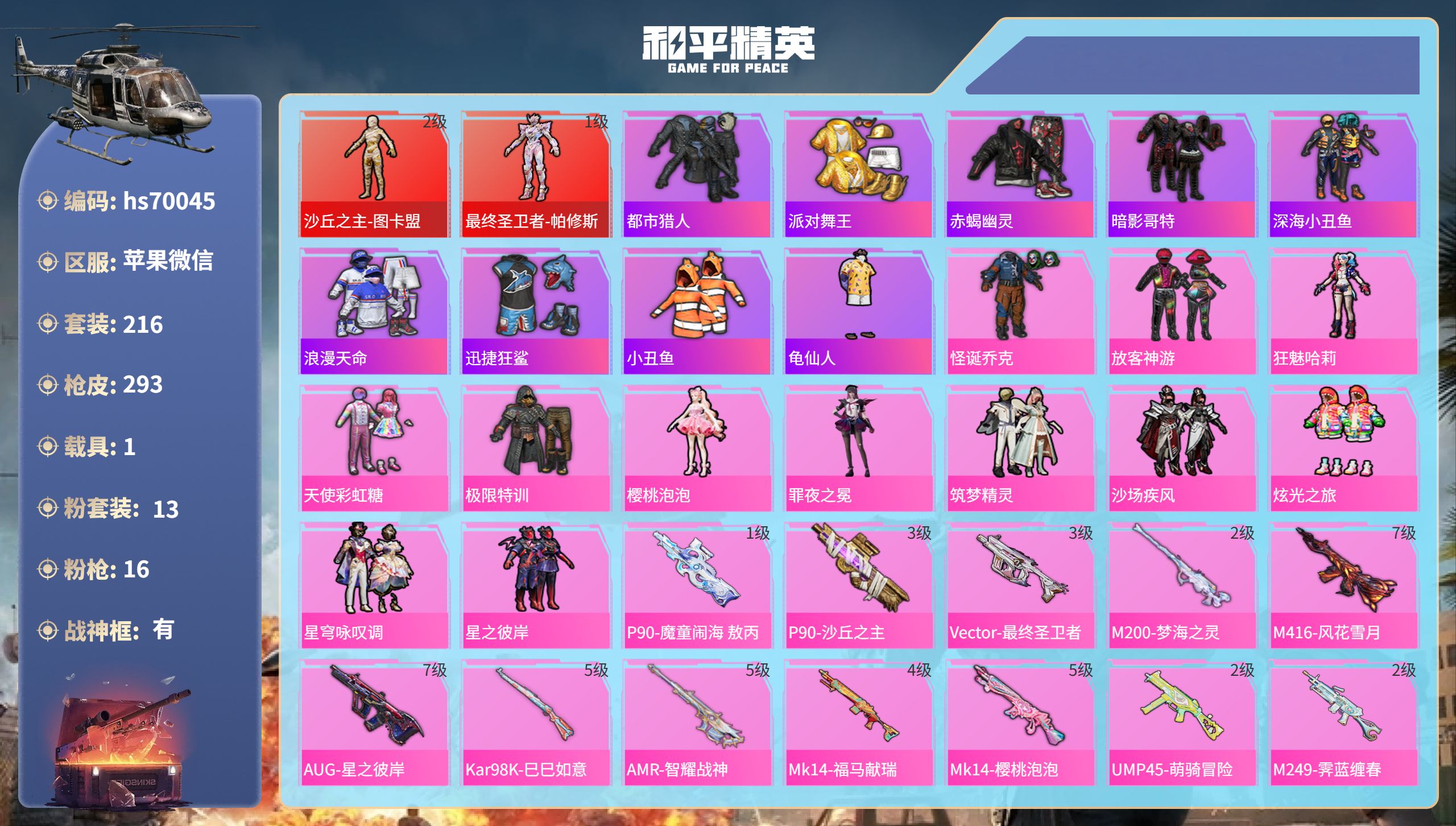 和平精英账号苹果微信1载具-216套装-293枪皮-hs70045 苹果微信-11王牌印记-有战神框-2红装-13粉装-16特效枪-1载具-99002热力值-216套装-293枪皮
【2红装】最终圣卫者-帕修斯/1级,沙