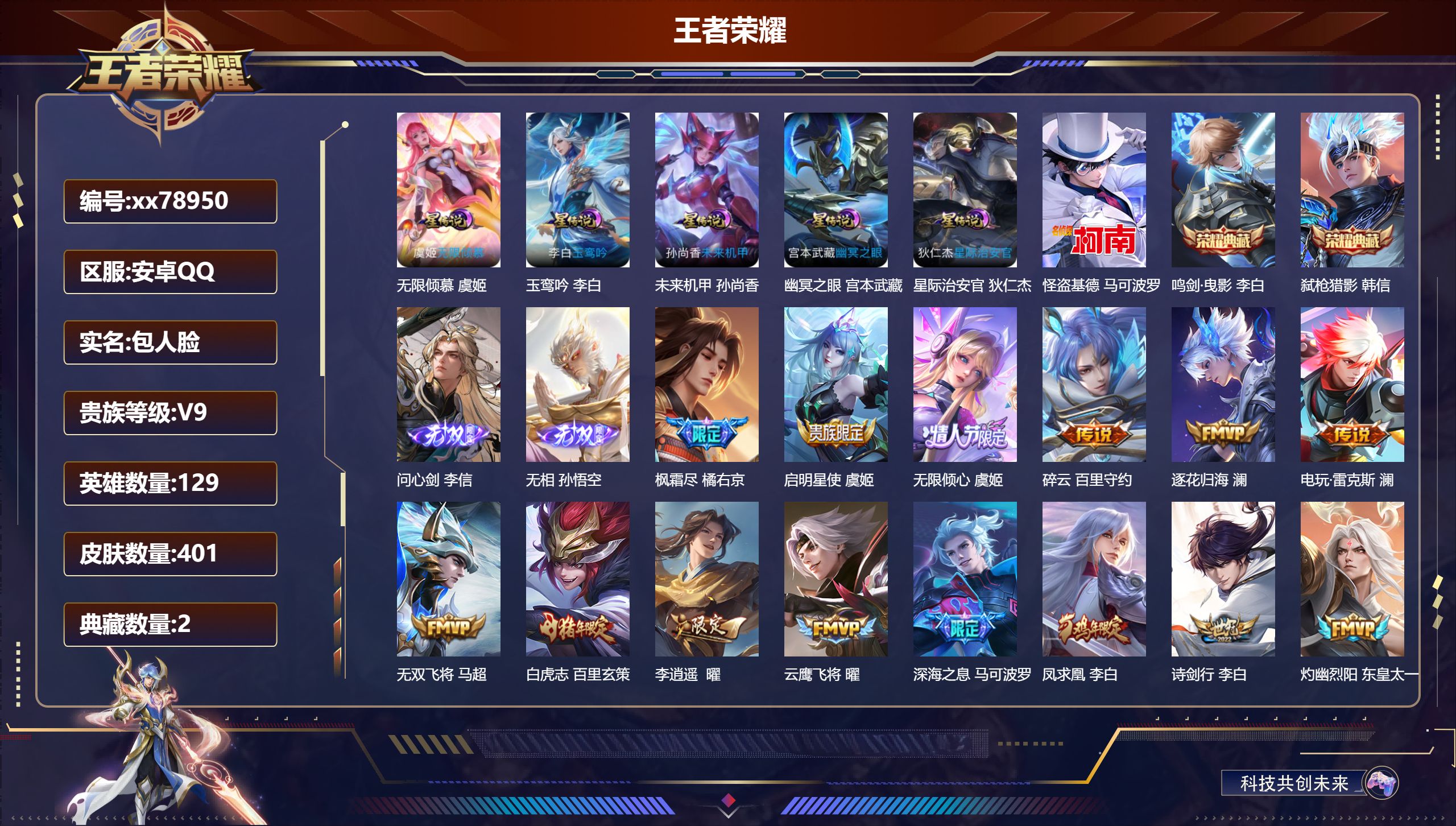 王者荣耀账号安卓QQ@78950 包人脸 V9 贵族积分 安卓QQ/401皮肤/129英雄/2典藏/0珍品无双/2无双/1珍品传说/48传说/131史诗/9稀有英雄 发育路35段  打野37段 中路35段 历史（  省标