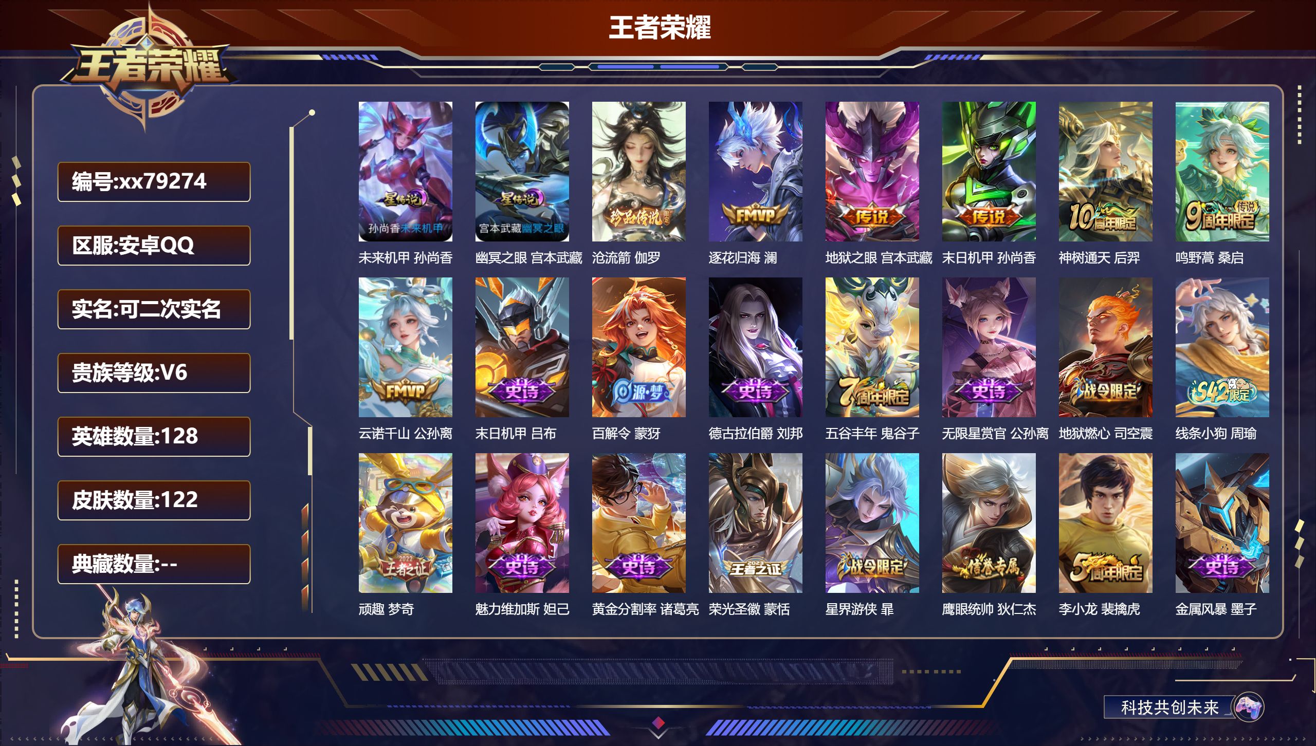 王者荣耀账号安卓QQ@79274 可二次 V6 贵族积分13120 安卓QQ/122皮肤/128英雄/0典藏/0珍品无双/0无双/1珍品传说/6传说/34史诗/8稀有英雄