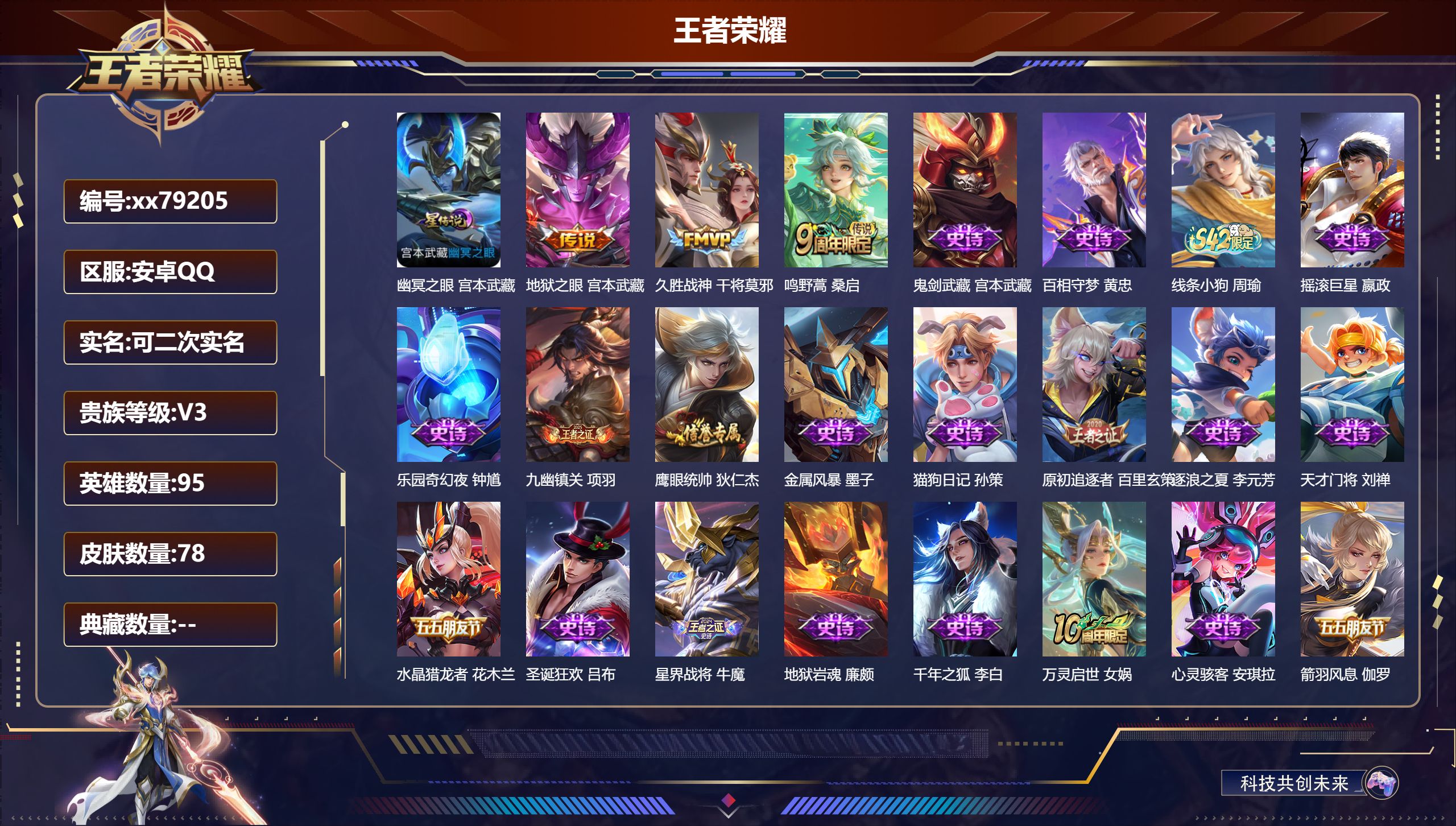 王者荣耀账号安卓QQ@79205 可二次 V3 贵族积分1188 安卓QQ/78皮肤/95英雄/0典藏/0珍品无双/0无双/0珍品传说/3传说/25史诗/5稀有英雄 对抗路30段   历史（ 省标花木兰 ）