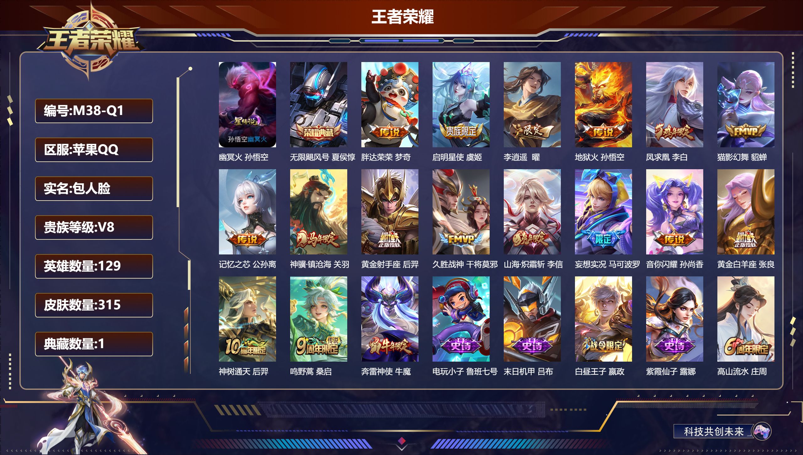 王者荣耀账号苹果QQ129英雄-315皮肤--V8-1典藏16传说 游走33段 金标 墨子 牛魔 夏侯惇 1星传说 幽冥火【全皮英雄】 姜子牙全皮 【典藏】 无限飓风号 【传说】 凤求凰 神骥镇沧海 神树通天 鸣野蒿 启