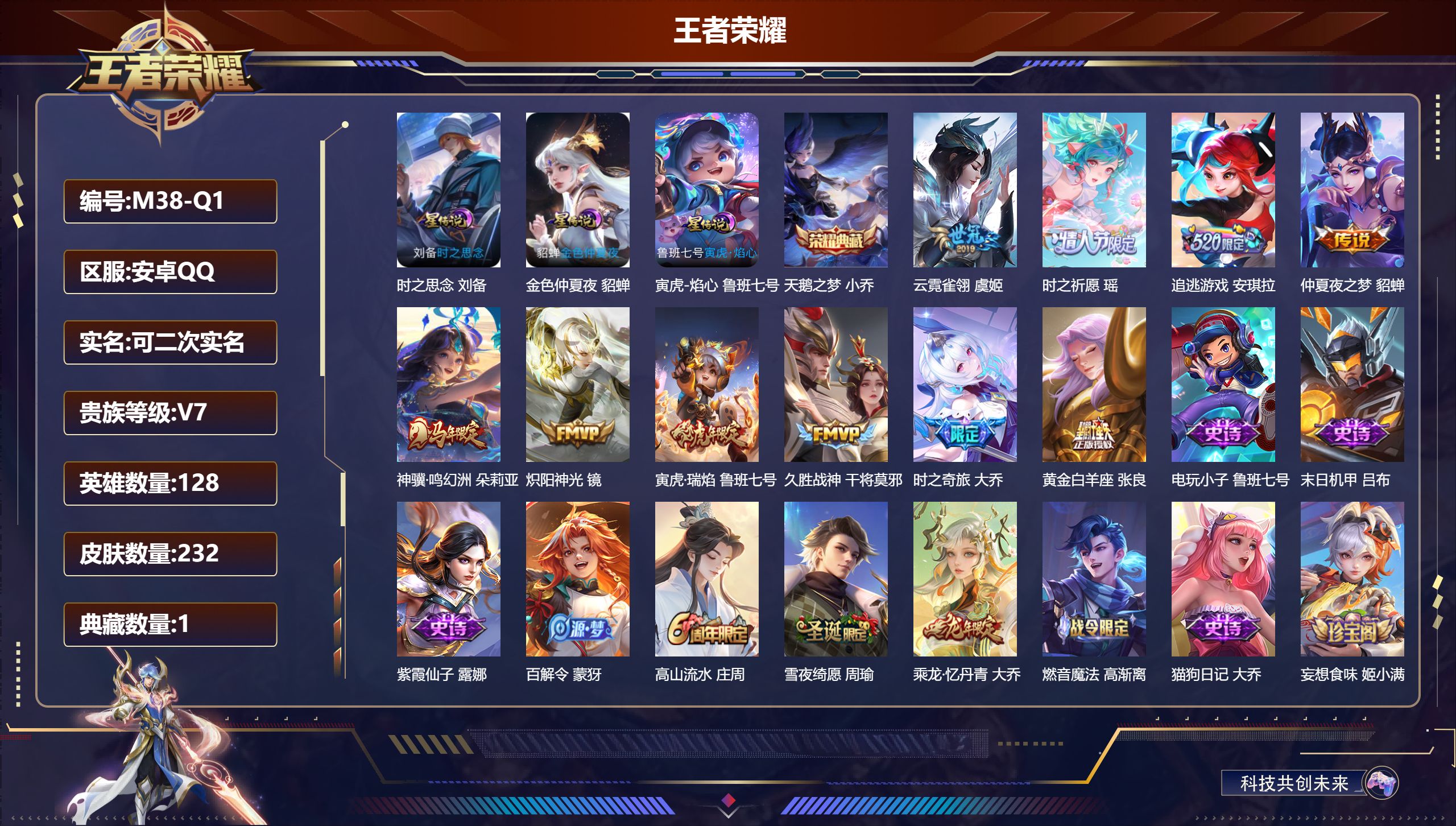 王者荣耀账号安卓QQ128英雄-232皮肤--V7-1典藏10传说 3星传说 时之思念 寅虎·焰心 金色仲夏夜【典藏】 天鹅之梦 【传说】 神骥鸣幻洲 寅虎瑞焰 追逃游戏女 时之奇旅大乔 时之祈愿女 炽阳神光 久胜战神 