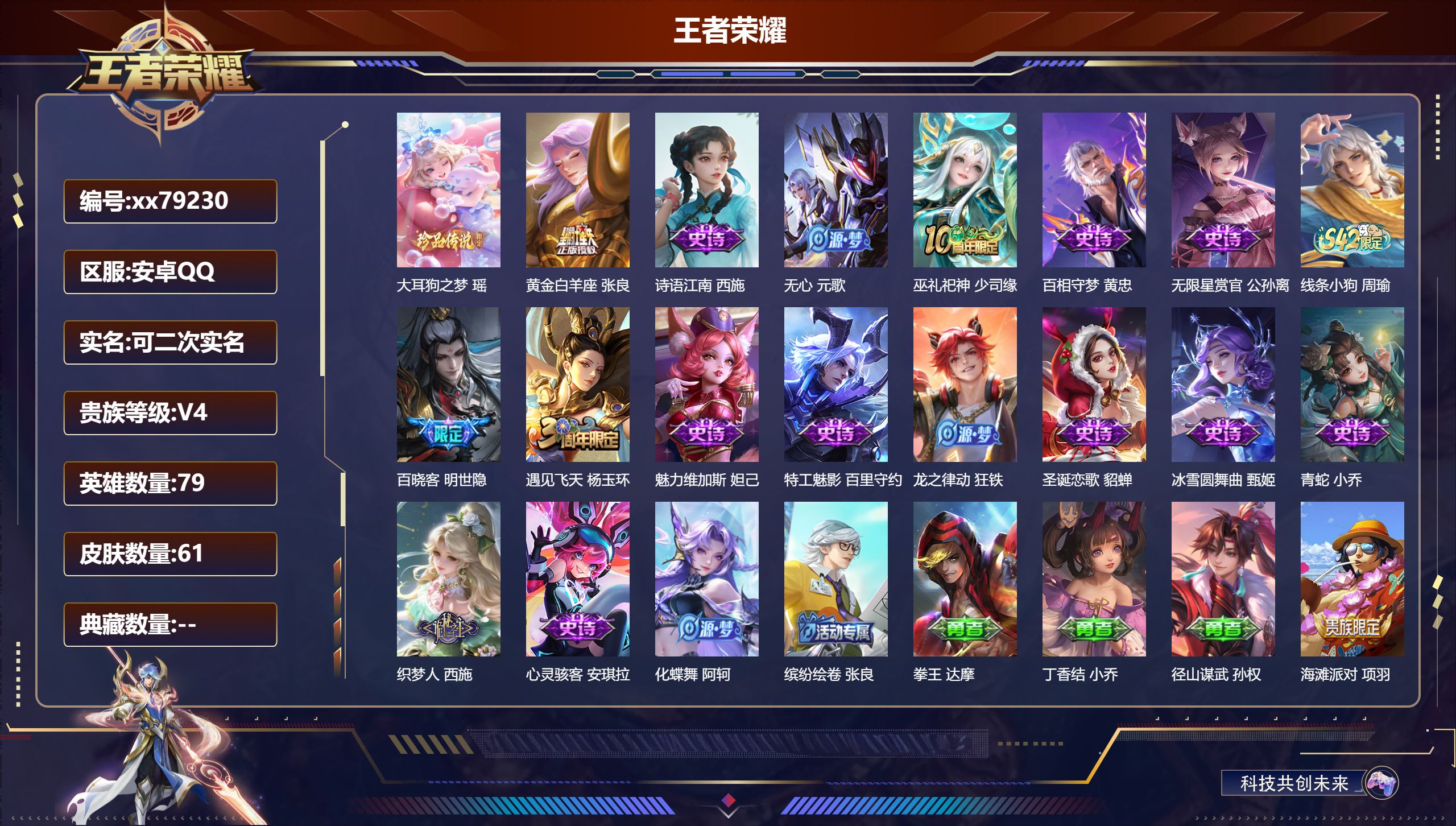 王者荣耀账号安卓QQ@79230 可二次 V4 贵族积分3460 安卓QQ/61皮肤/79英雄/0典藏/0珍品无双/0无双/1珍品传说/1传说/17史诗/3稀有英雄