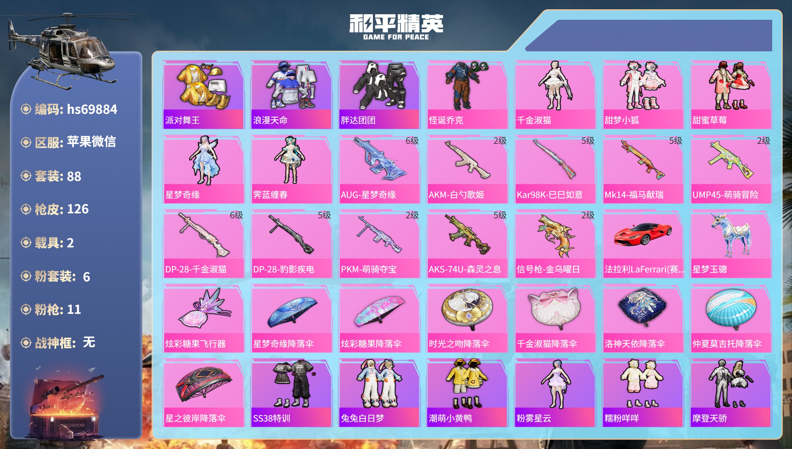 和平精英账号苹果微信2载具-88套装-126枪皮-hs69884 苹果微信-5王牌印记-6粉装-11特效枪-2载具-40353热力值-88套装-126枪皮-2卓越印记
【6粉装】角色-千金淑猫,套装-怪诞乔克,角色-星梦