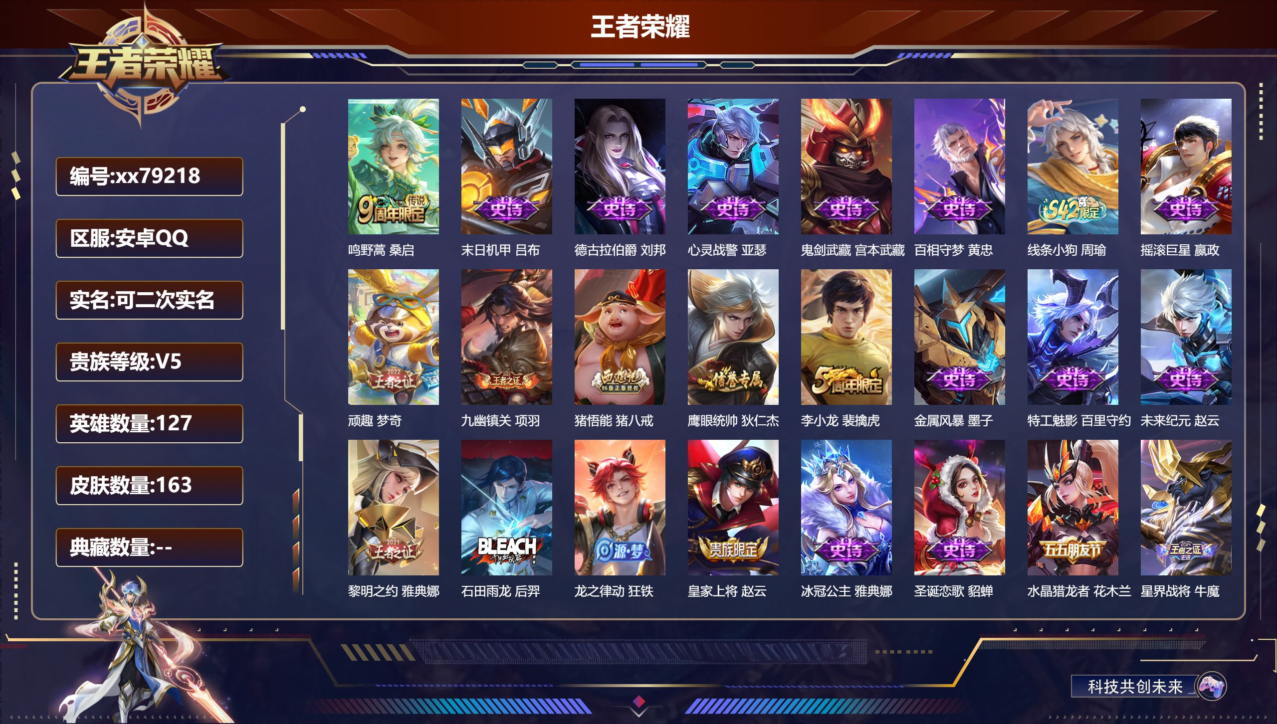 王者荣耀账号安卓QQ@79218 可二次 V5 贵族积分9604 安卓QQ/162皮肤/127英雄/0典藏/0珍品无双/0无双/0珍品传说/1传说/30史诗/7稀有英雄