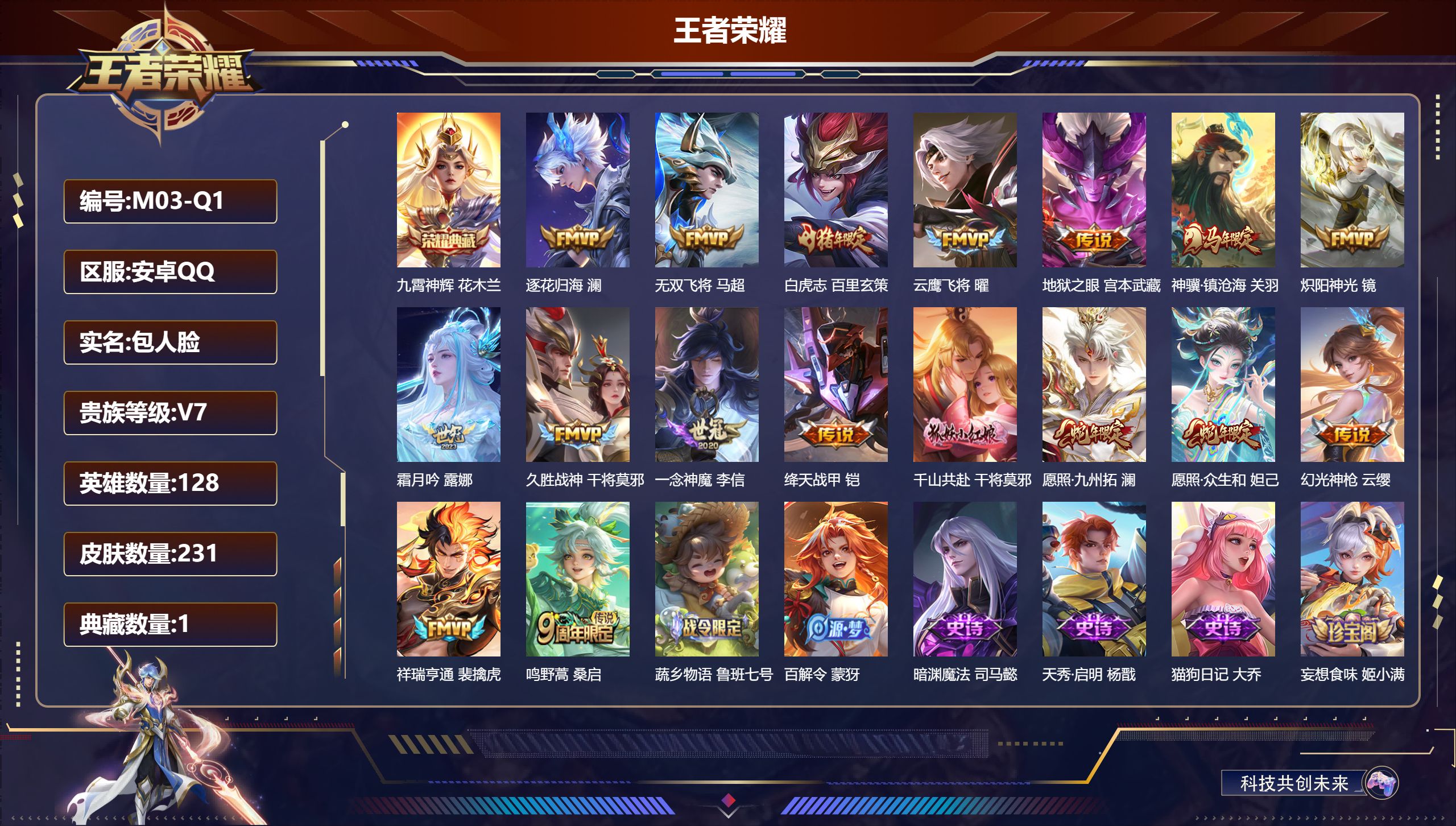 王者荣耀账号安卓QQ128英雄-231皮肤-Q社交限制-V7-1典藏17传说 【典藏】 九霄神辉 【传说】 逐花归海 神骥镇沧海 千山共赴 幻光神枪 祥瑞亨通 愿照众生和 愿照九州拓 鸣野蒿 白虎志 霜月吟 绛天战甲 无