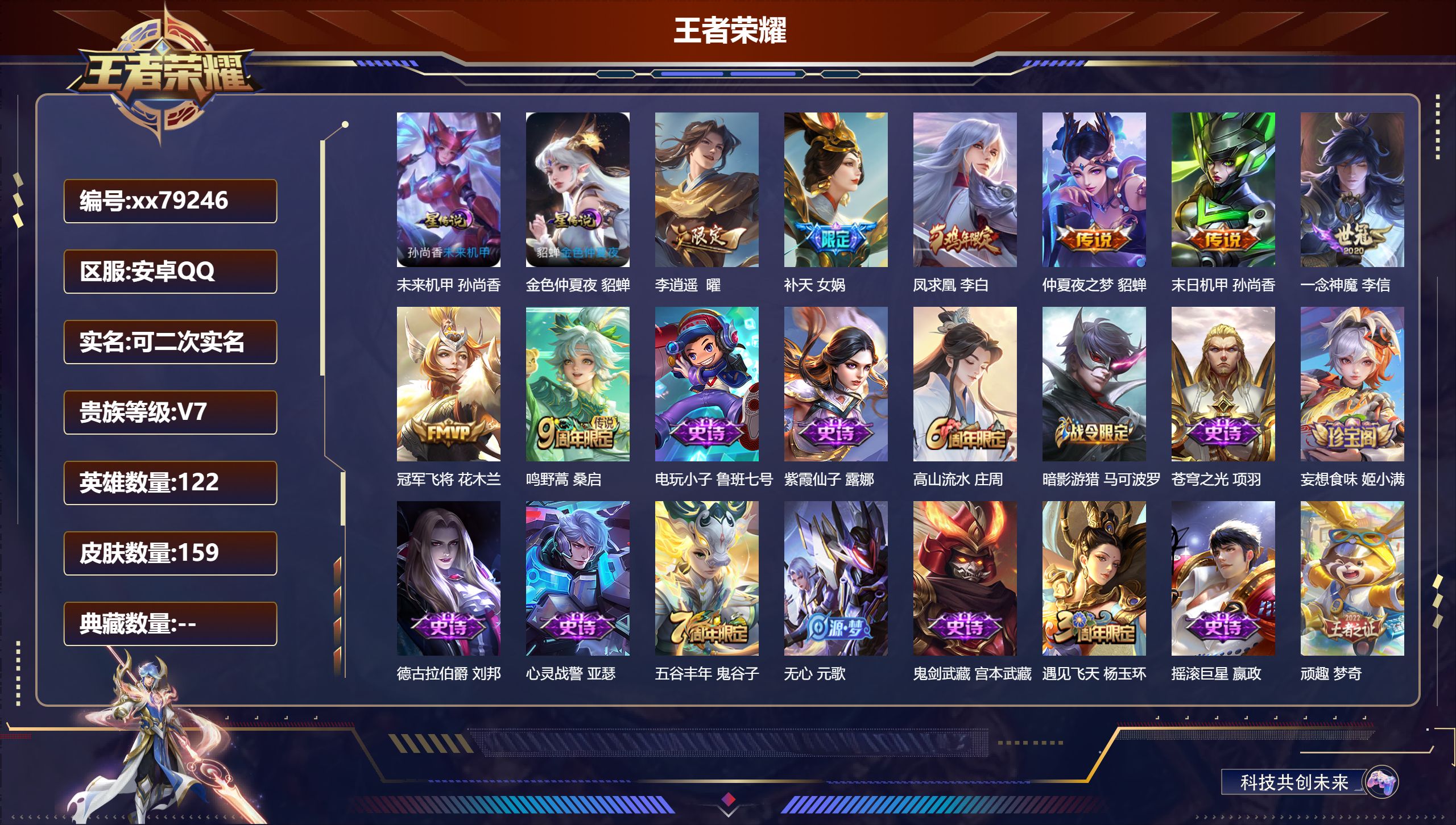 王者荣耀账号安卓QQ@79246 可二次 V7 贵族积分22237 安卓QQ/159皮肤/122英雄/0典藏/0珍品无双