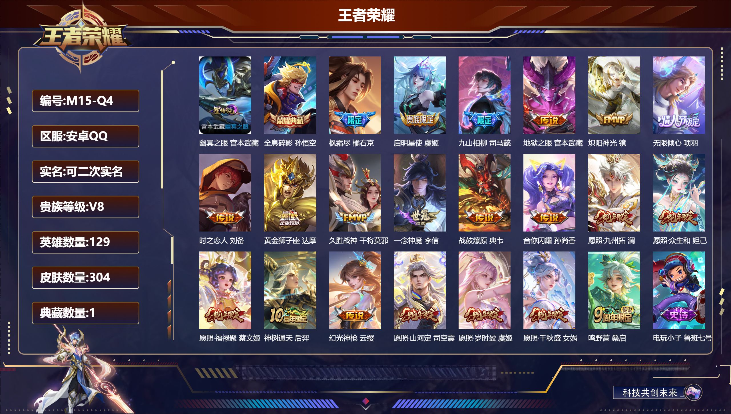 王者荣耀账号安卓QQ129英雄-304皮肤--V8-1典藏21传说 1星传说 幽冥之眼【全皮英雄】 司空震全皮 司马懿全皮 影全皮 【典藏】 全息碎影 【传说】 战鼓燎原 九山相柳 神树通天 幻光神枪 愿照岁时盈 愿照千