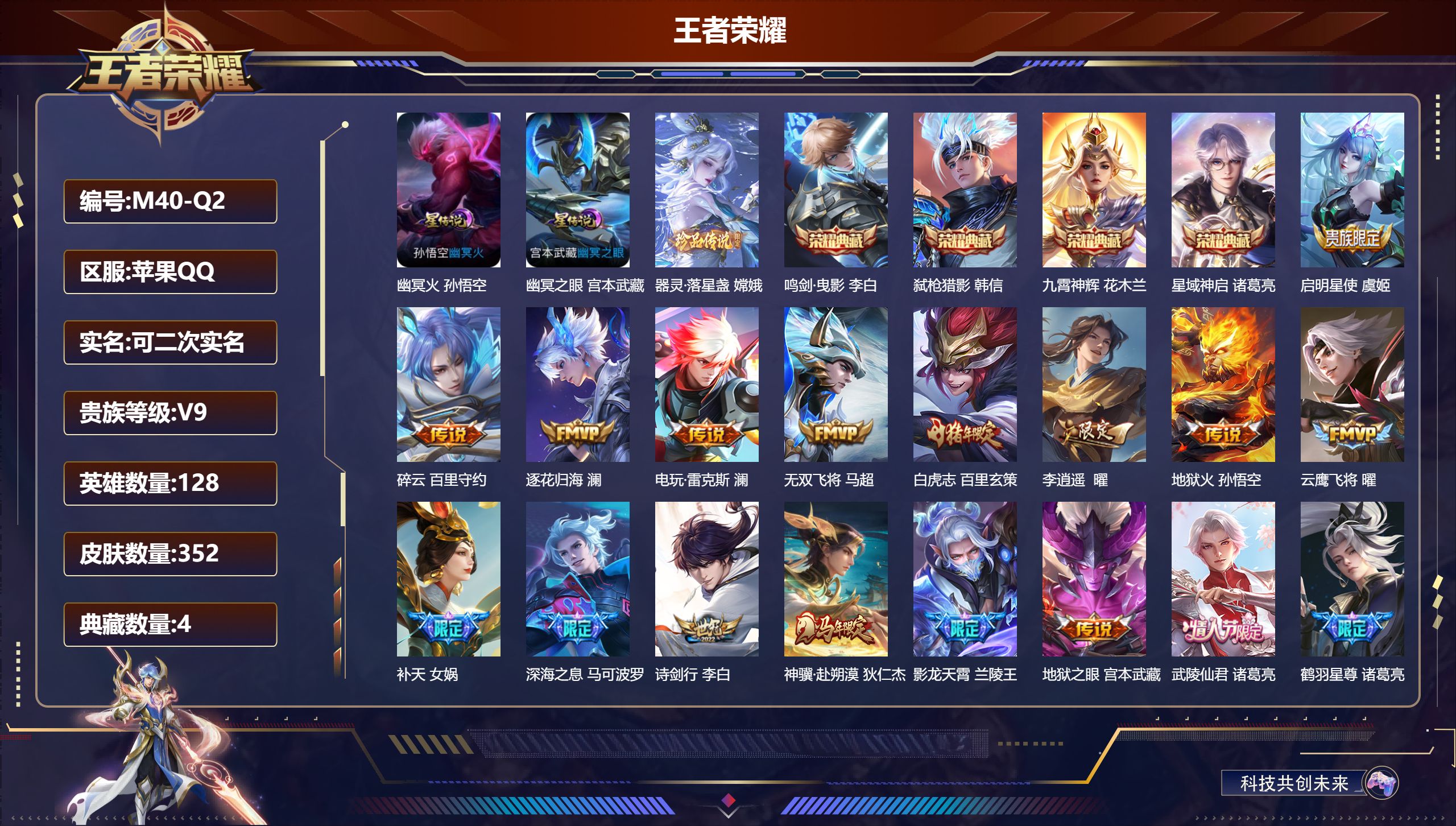 王者荣耀账号苹果QQ128英雄-352皮肤--V9-4典藏1珍品传说32传说 打野45段 金标 诸葛亮 2星传说 幽冥火 幽冥之眼【全皮英雄】 狂铁全皮 【典藏】 鸣剑曳影 星域神启 九霄神辉 弑枪猎影 【珍品传说】 器