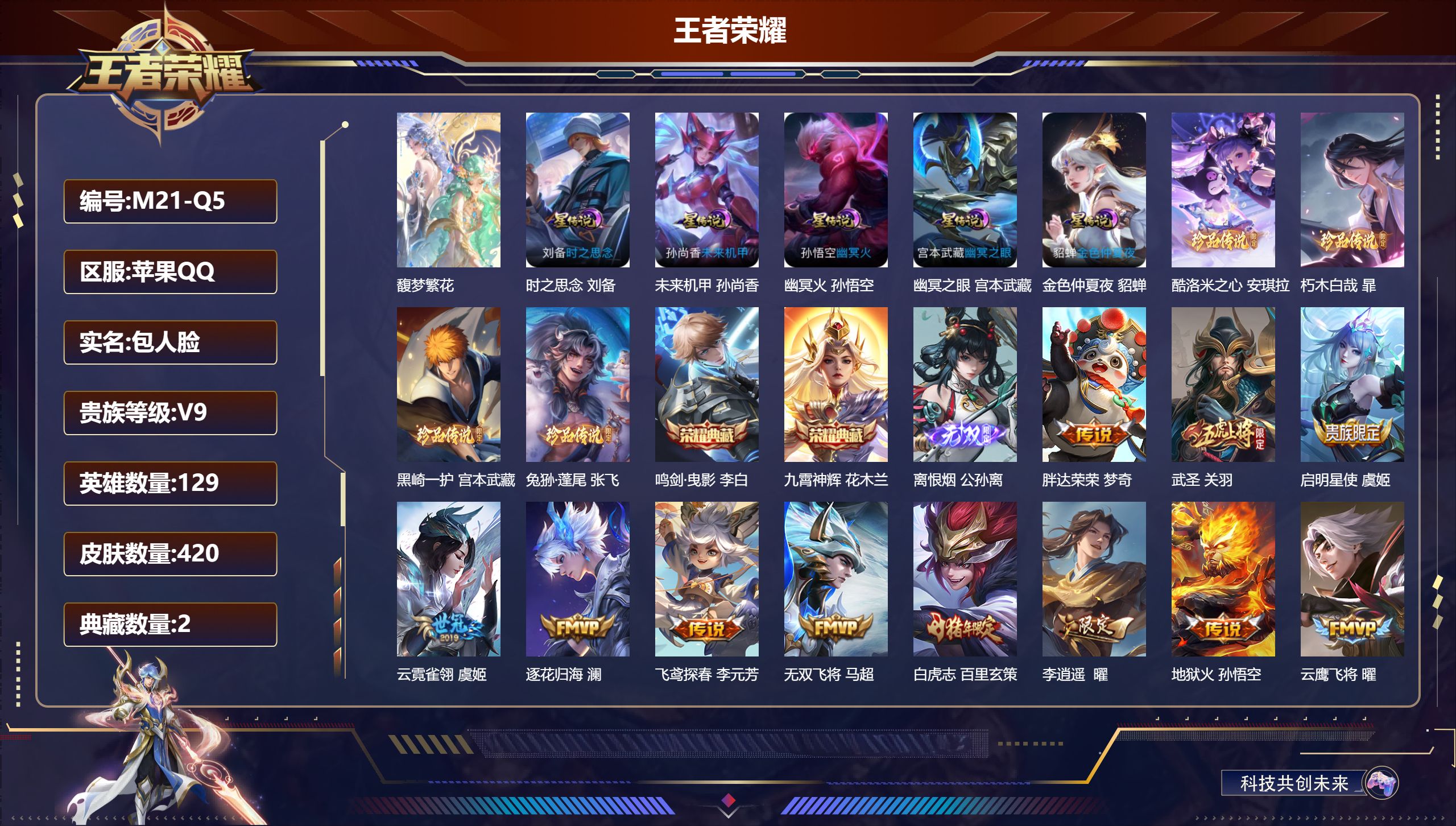 王者荣耀账号苹果QQ129英雄-420皮肤--V9-2典藏1珍品无双1无双4珍品传说35传说 打野49段 发育路42段 小国 云中君 金标 艾琳 5星传说 时之思念 幽冥火 幽冥之眼 未来机甲 金色仲夏夜【全皮英雄】 刘